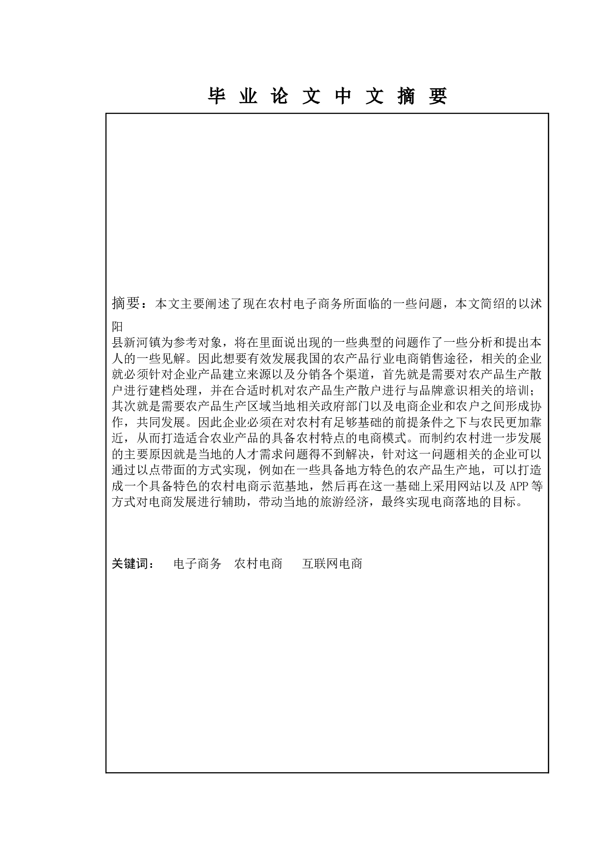 沭阳县新河镇农村电子商务发展现状及对策研究-14477字.docx 第1页