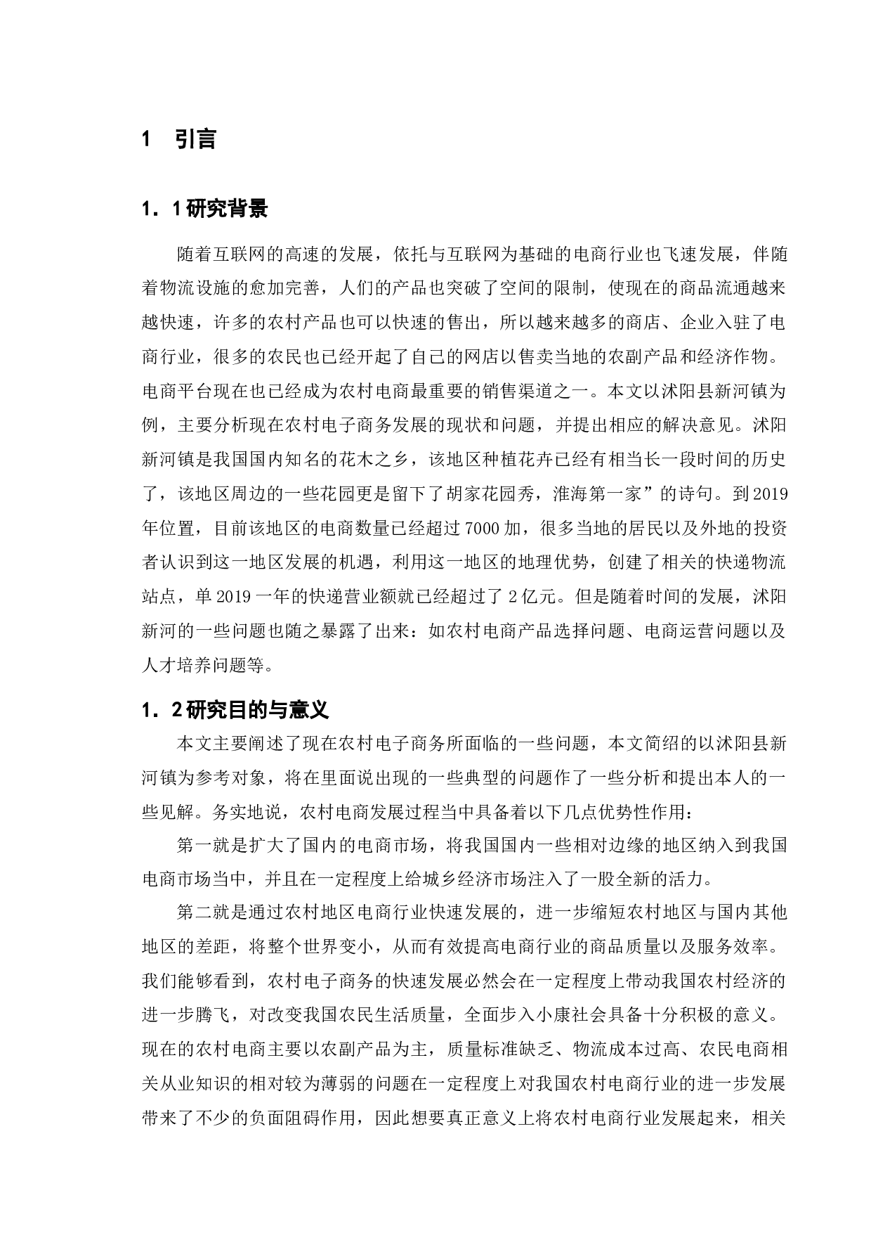 沭阳县新河镇农村电子商务发展现状及对策研究-14477字.docx 第5页