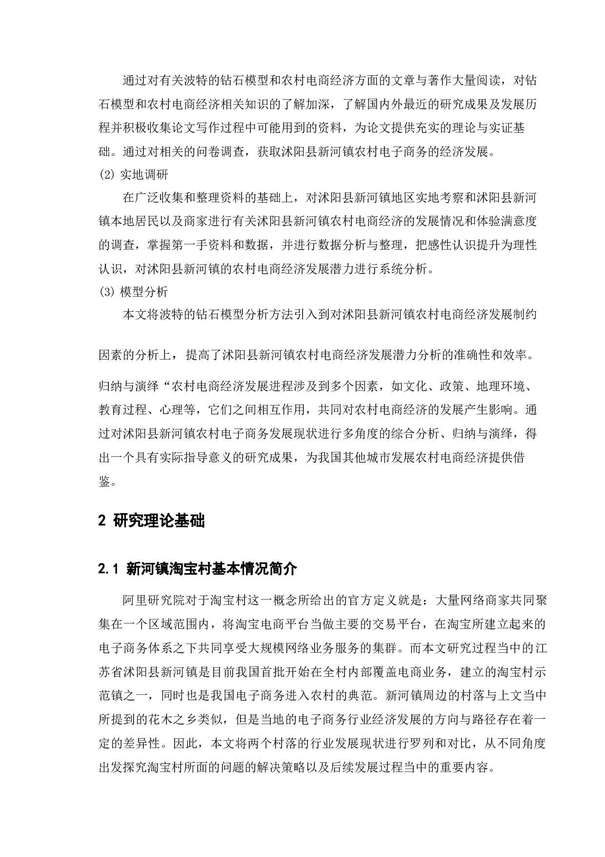 沭阳县新河镇农村电子商务发展现状及对策研究-14477字.docx 第7页