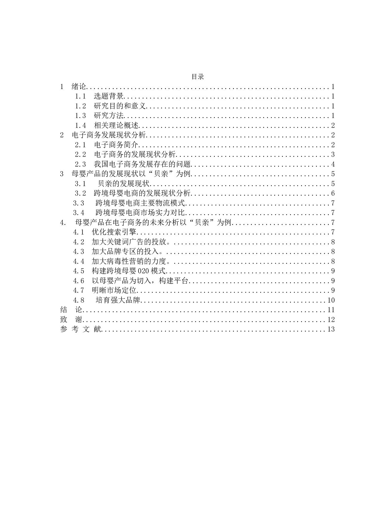 母婴产品行业在电商下的现状与未来以&ldquo;贝亲&rdquo;为例-9724字.doc 第3页