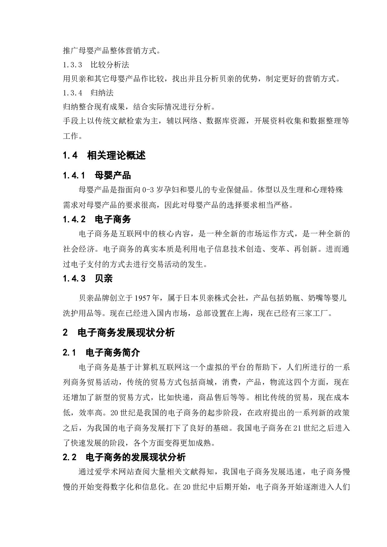 母婴产品行业在电商下的现状与未来以&ldquo;贝亲&rdquo;为例-9724字.doc 第5页