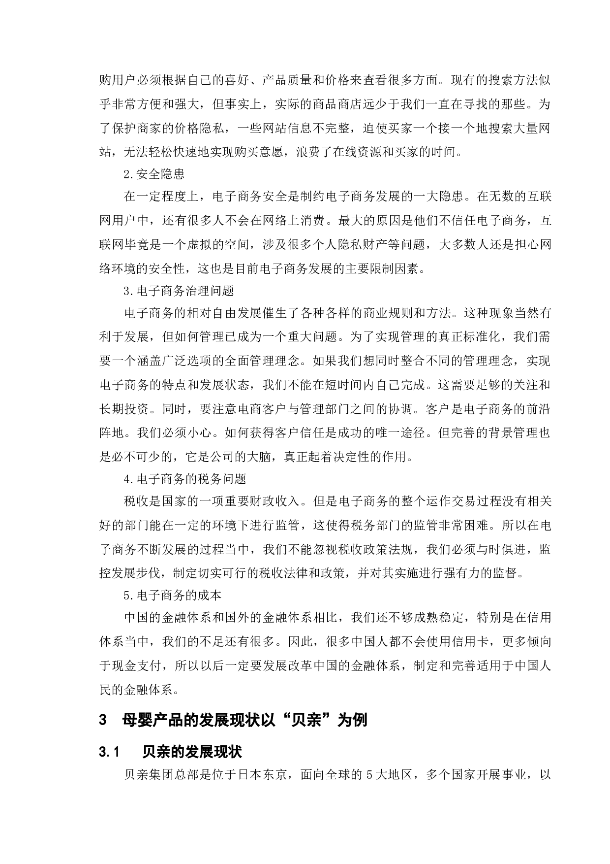 母婴产品行业在电商下的现状与未来以&ldquo;贝亲&rdquo;为例-9724字.doc 第7页