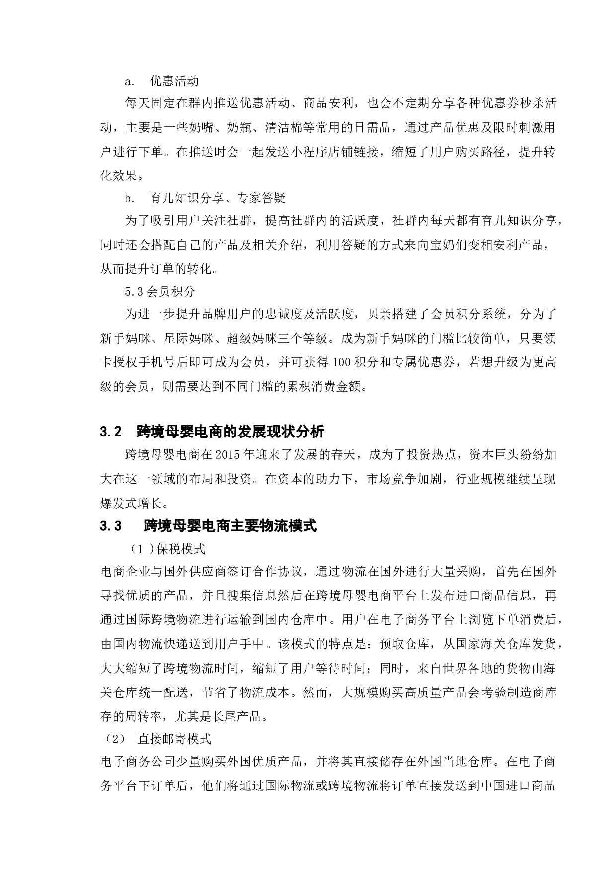 母婴产品行业在电商下的现状与未来以&ldquo;贝亲&rdquo;为例-9724字.doc 第9页