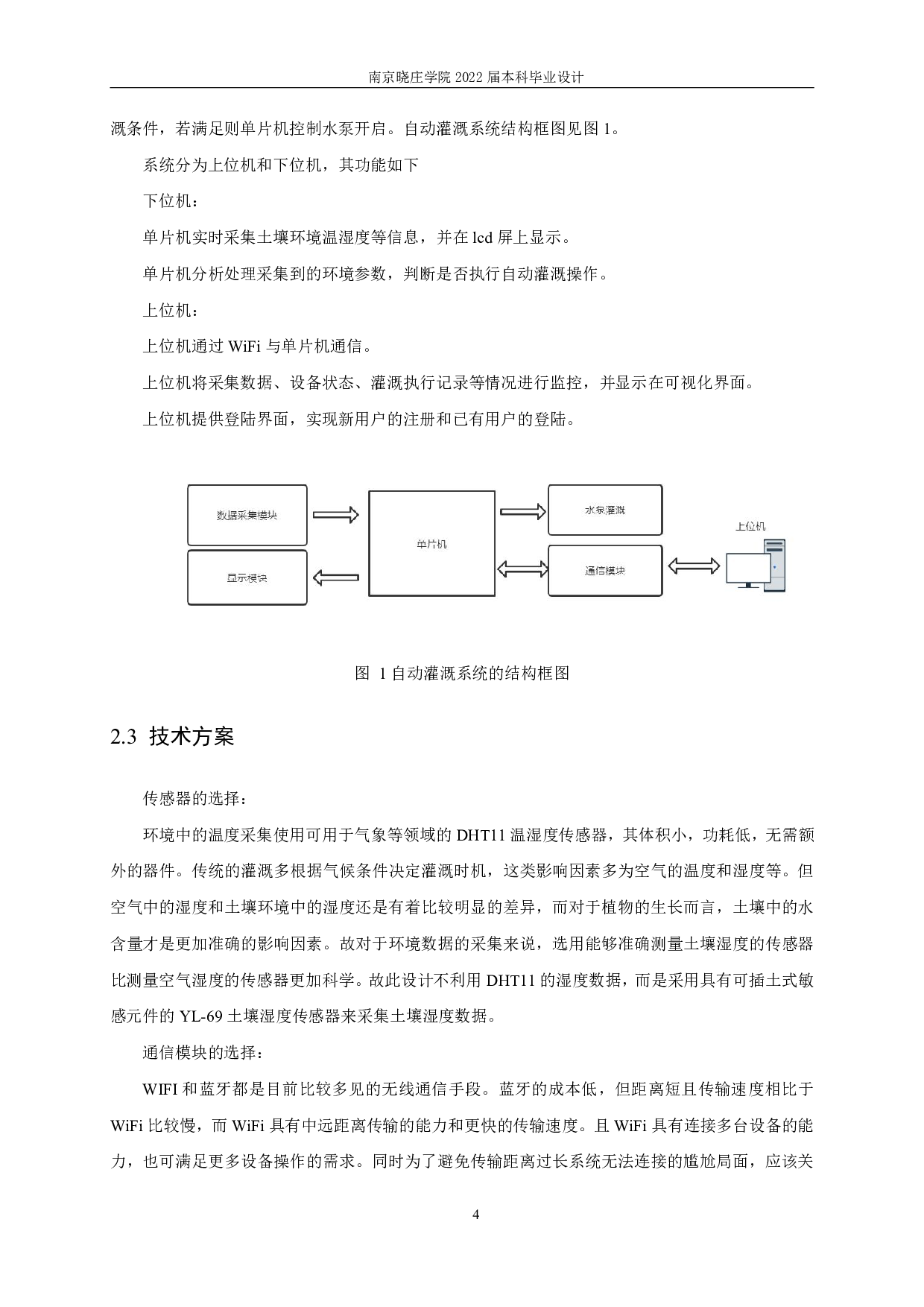 自动灌溉系统设计与实现-11089字.pdf 第8页