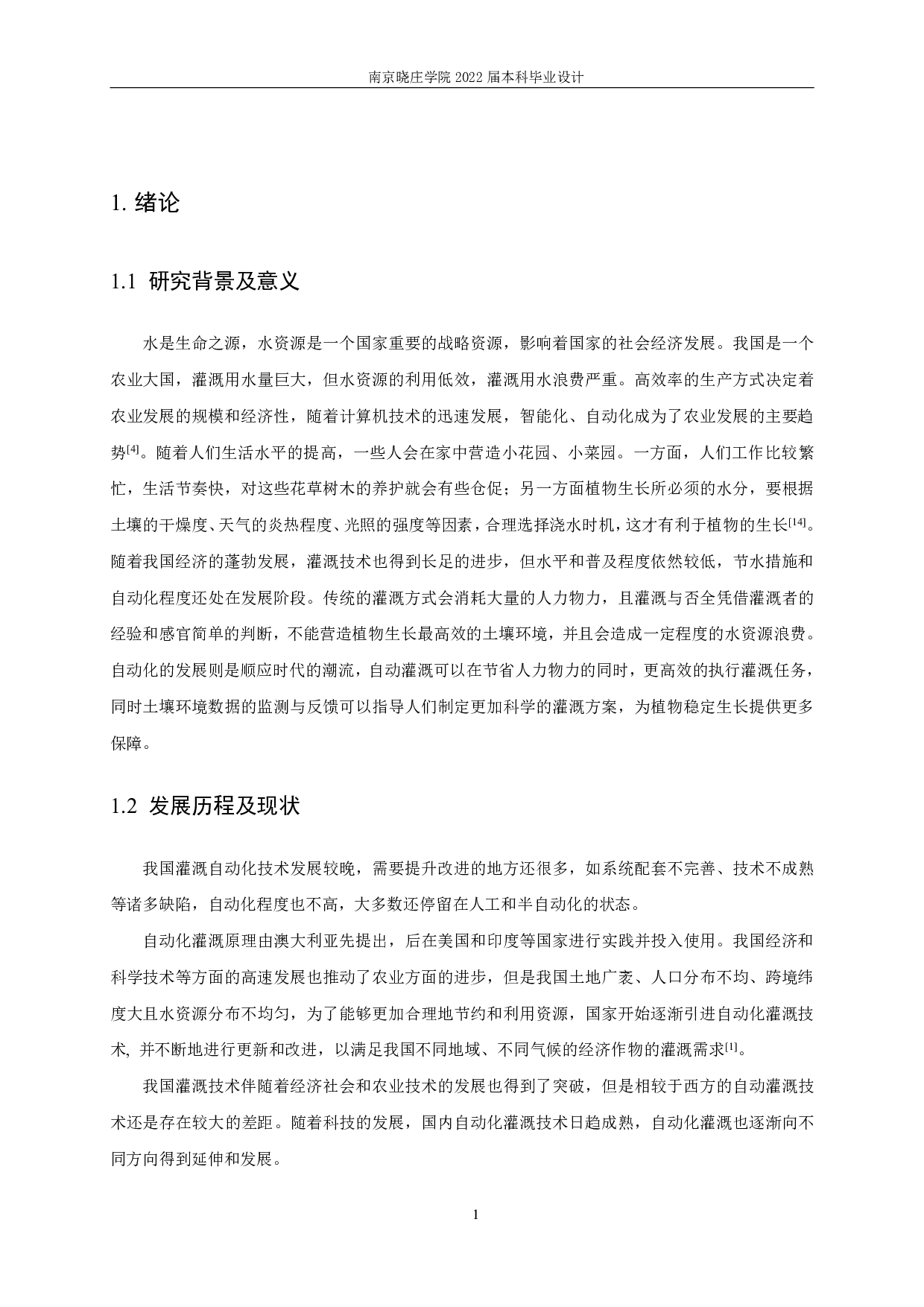 自动灌溉系统设计与实现-11089字.pdf 第5页
