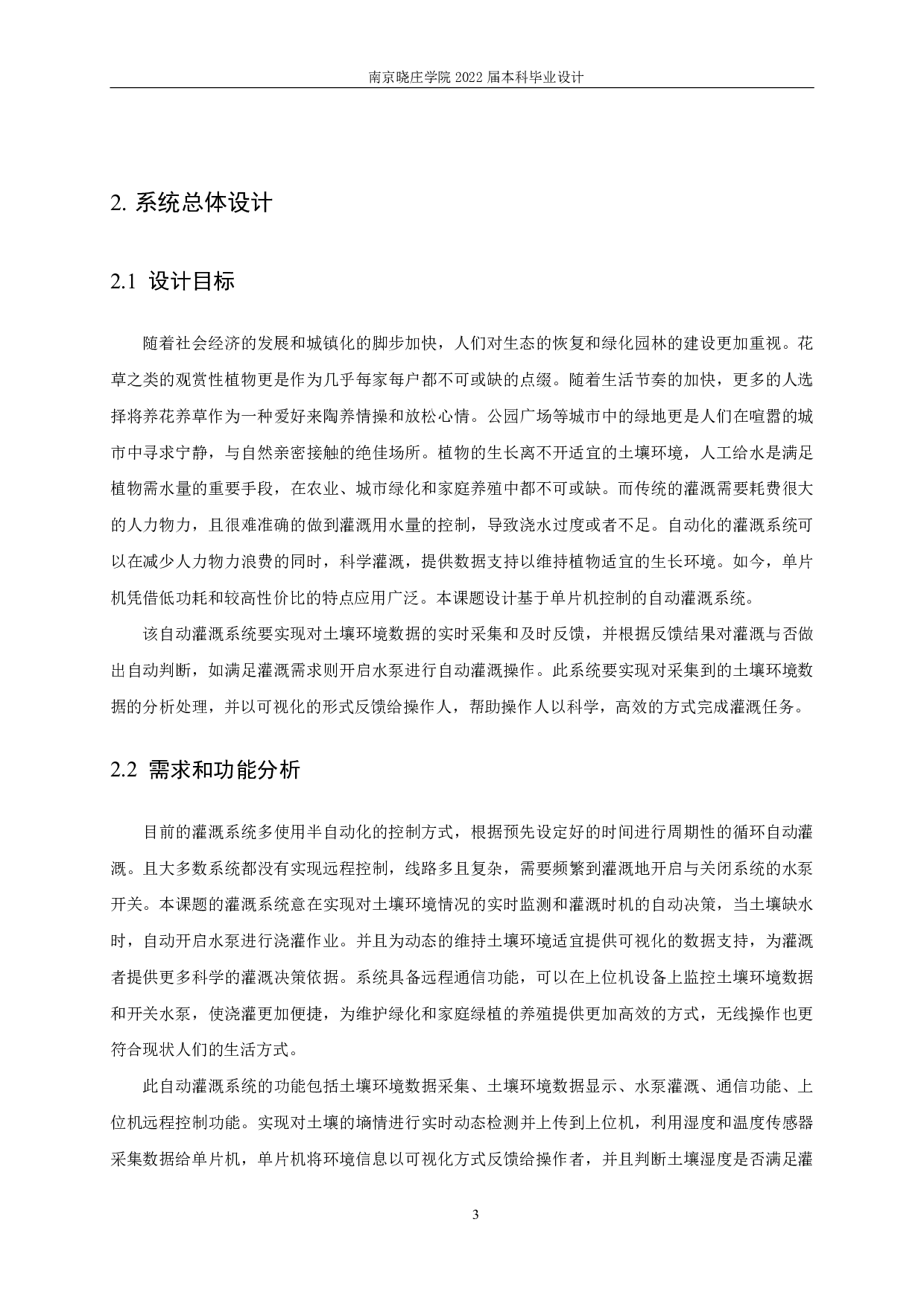 自动灌溉系统设计与实现-11089字.pdf 第7页