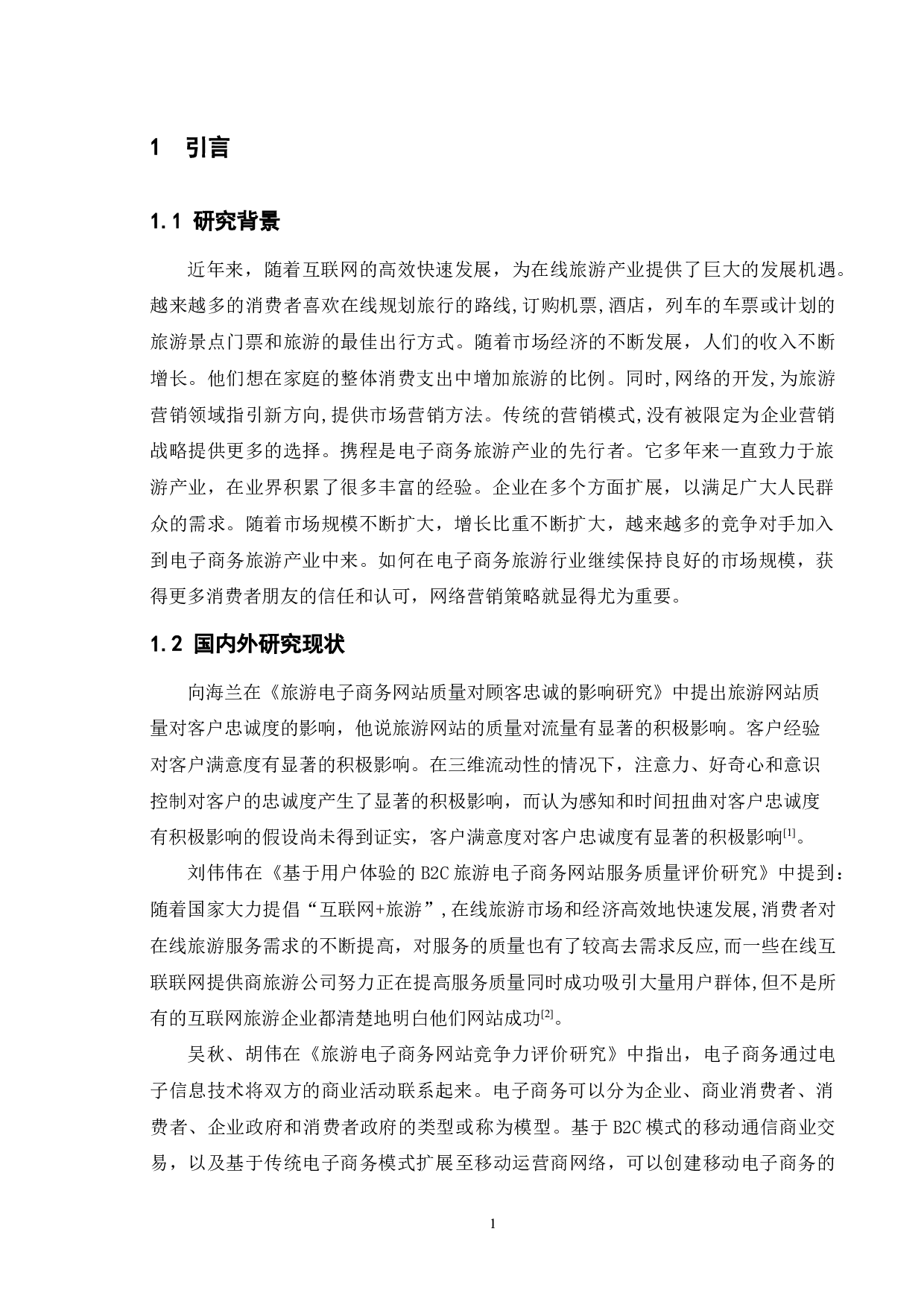 旅游电子商务网站营销策略研究&mdash;&mdash;以携程为例-11697字.docx 第4页