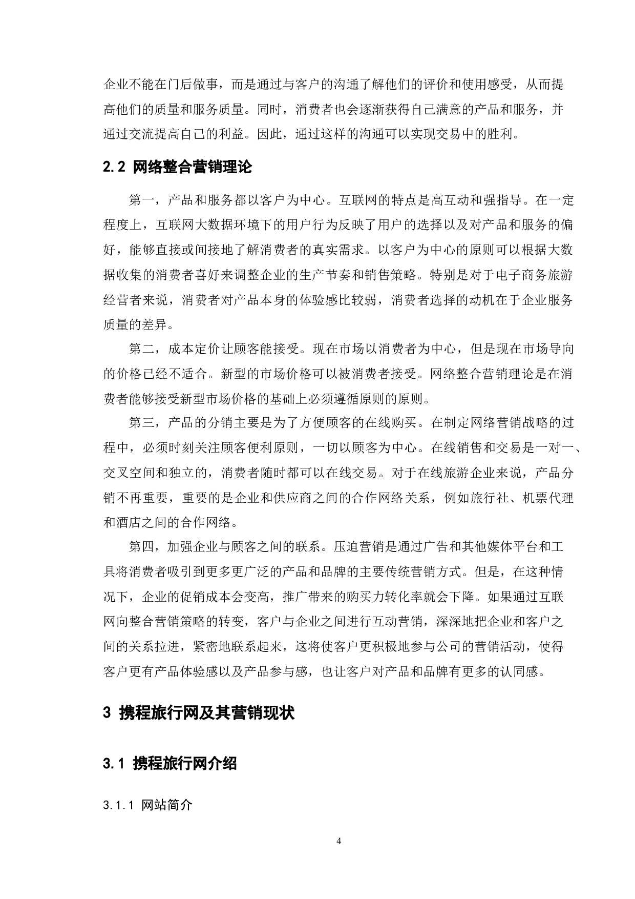 旅游电子商务网站营销策略研究&mdash;&mdash;以携程为例-11697字.docx 第7页