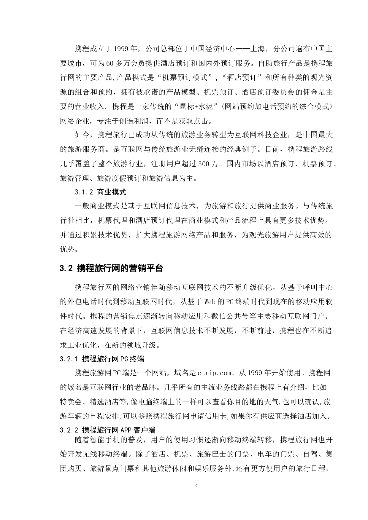 旅游电子商务网站营销策略研究&mdash;&mdash;以携程为例-11697字.docx 第8页