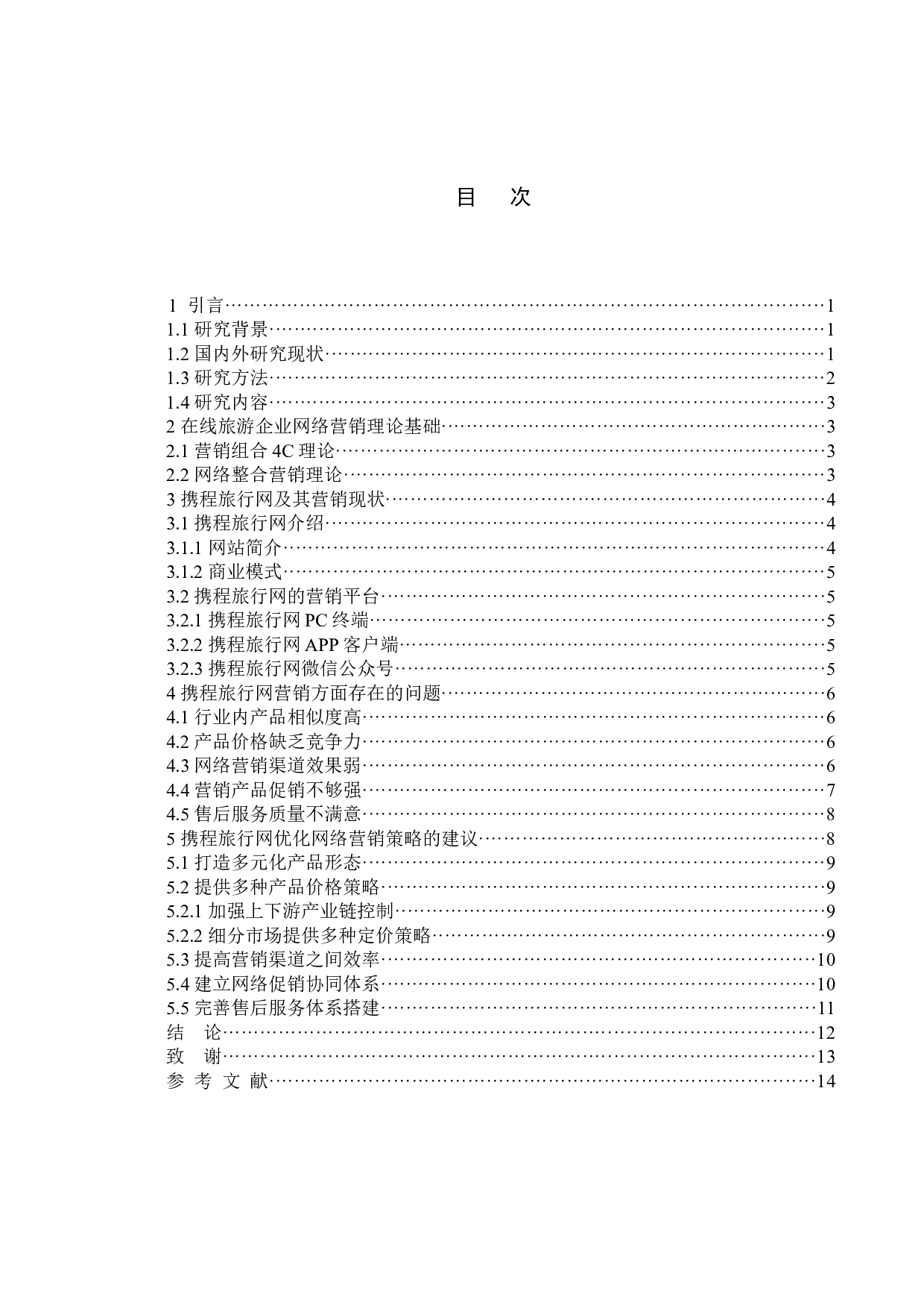 旅游电子商务网站营销策略研究&mdash;&mdash;以携程为例-11697字.docx 第3页