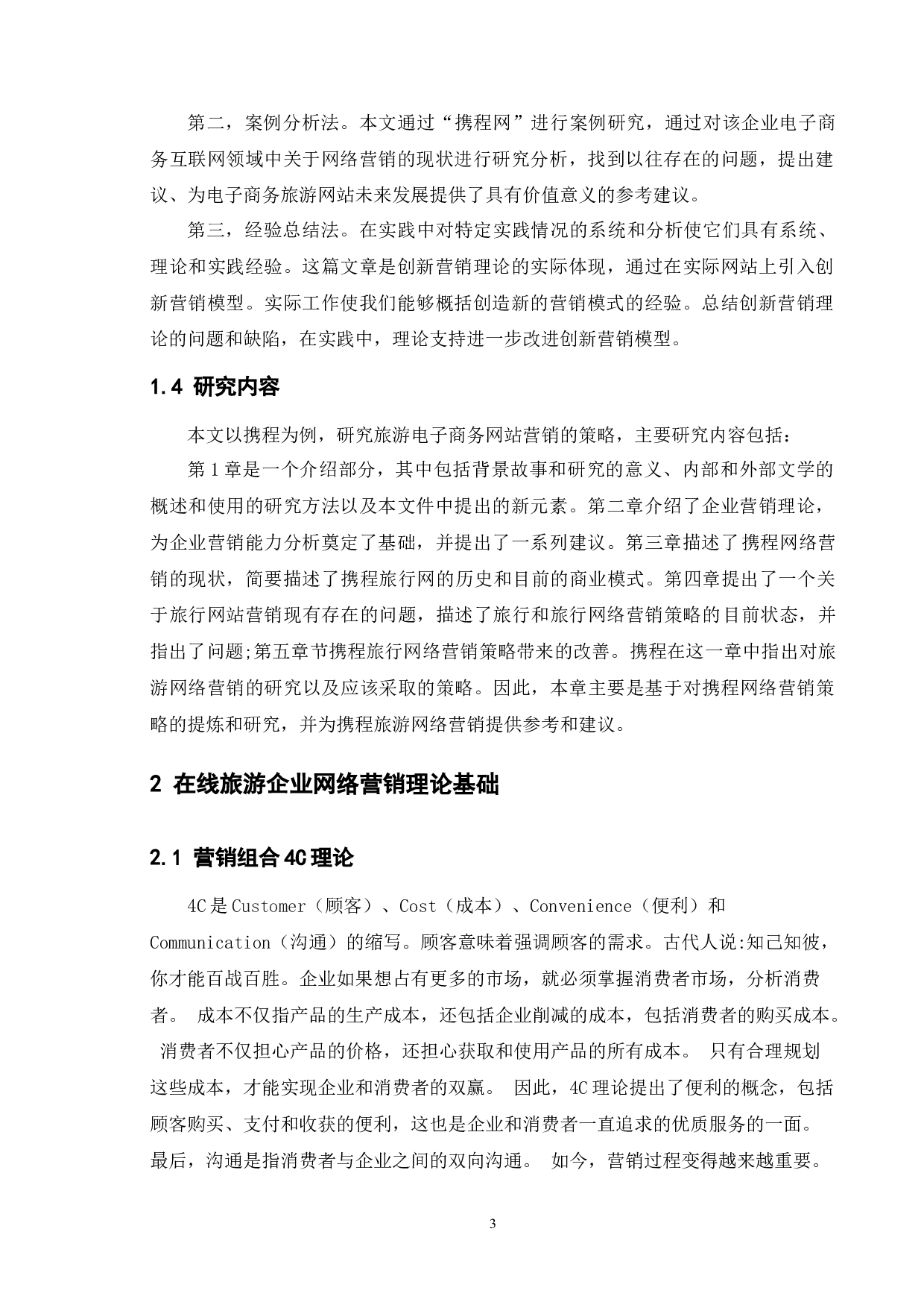 旅游电子商务网站营销策略研究&mdash;&mdash;以携程为例-11697字.docx 第6页