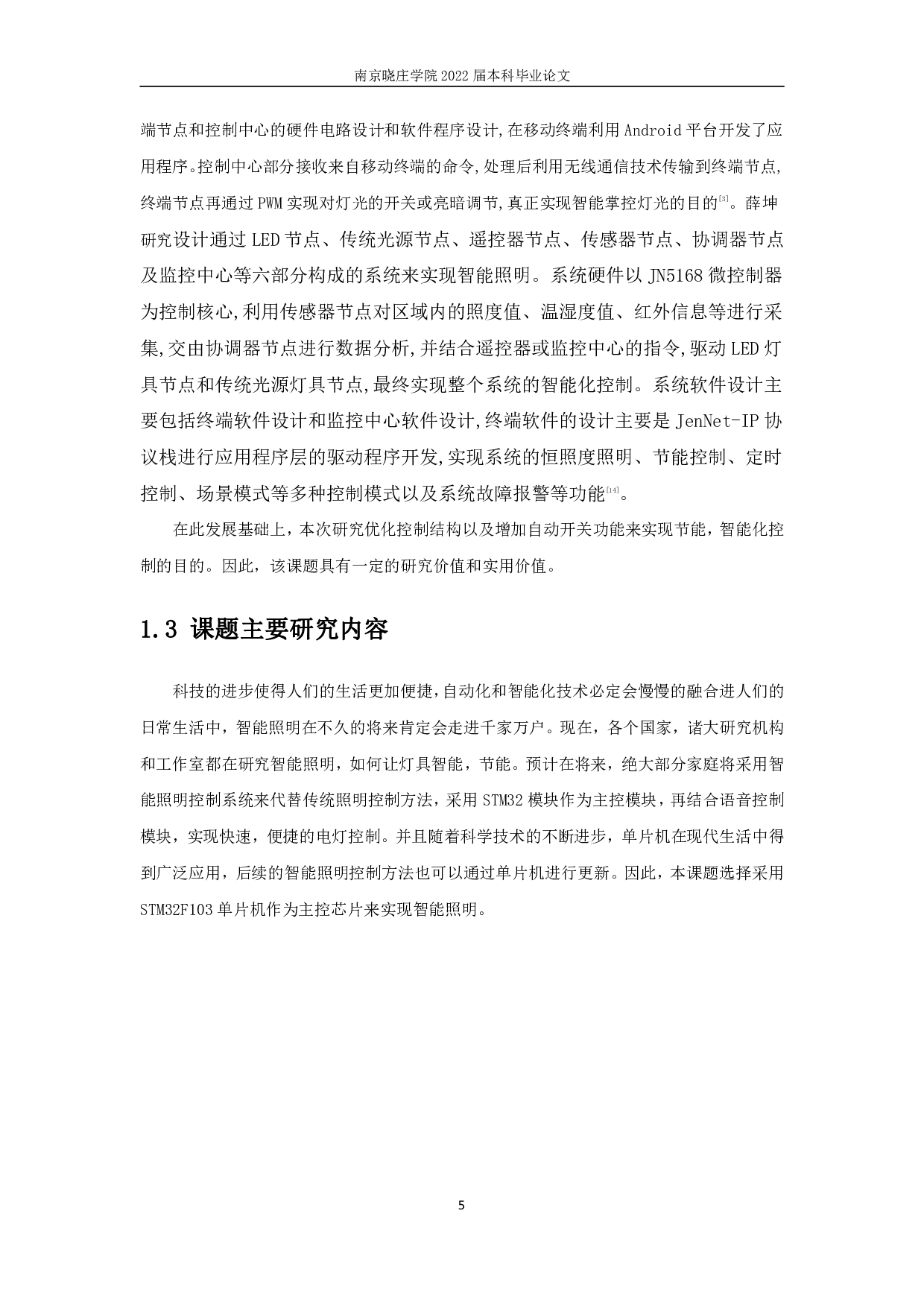 智能照明控制系统设计与实现-11644字.pdf 第5页