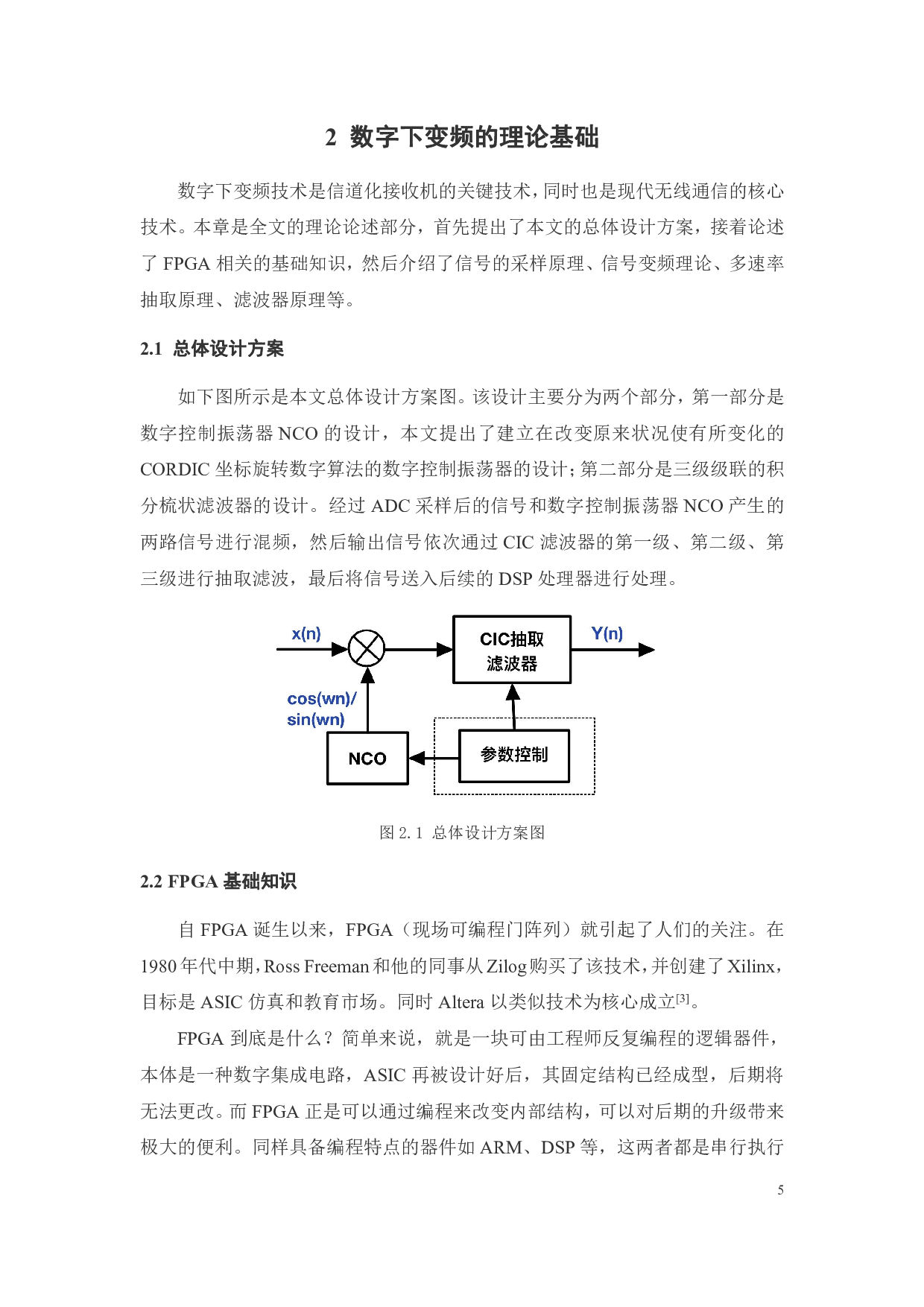 基于FPGA的一种数字下变频器设计-10453字.pdf 第7页