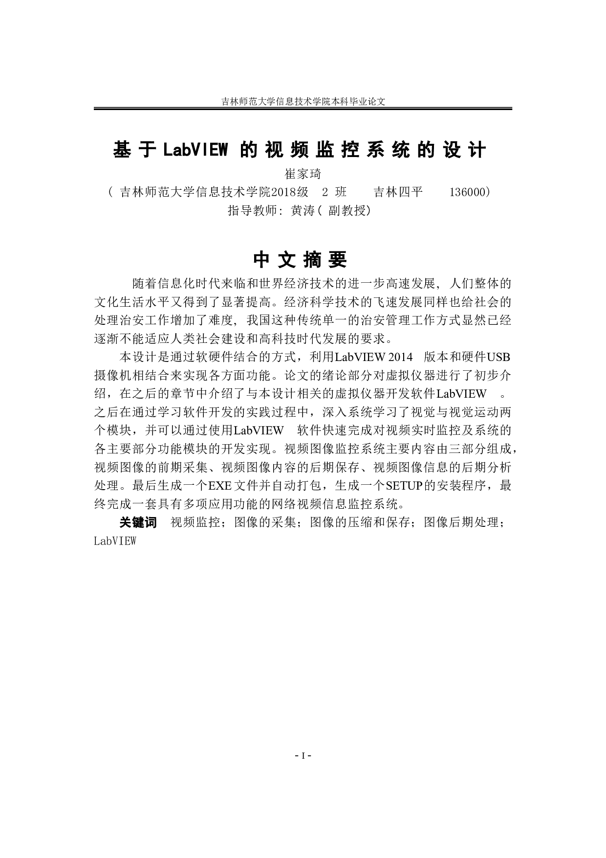 基于LabVIEW的视频监控系统的设计-9277字.doc 第1页