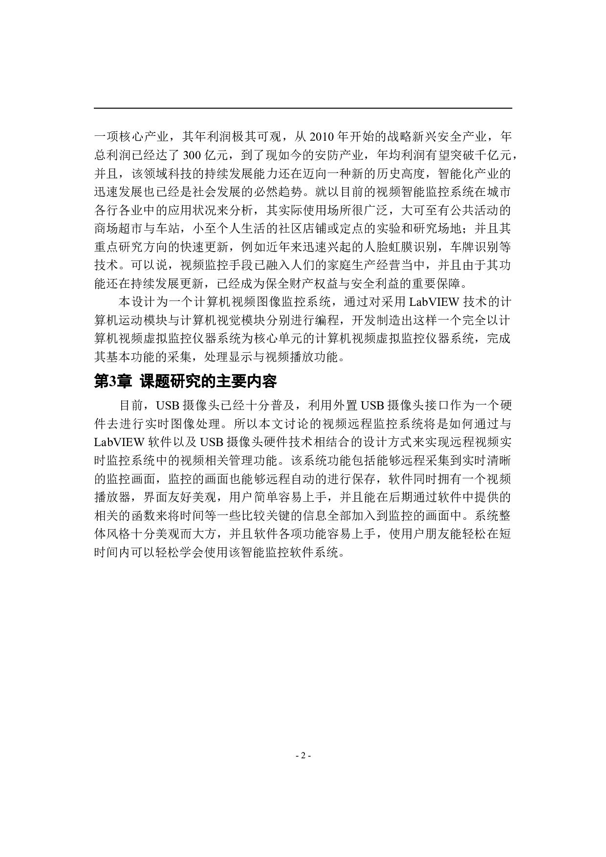 基于LabVIEW的视频监控系统的设计-9277字.doc 第6页