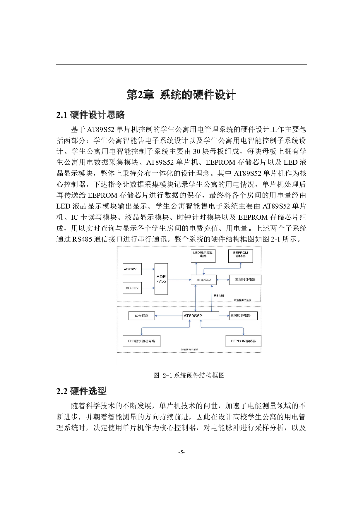 基于AT89S52单片机控制的学生公寓用电管理系统设计-9395字.doc 第9页