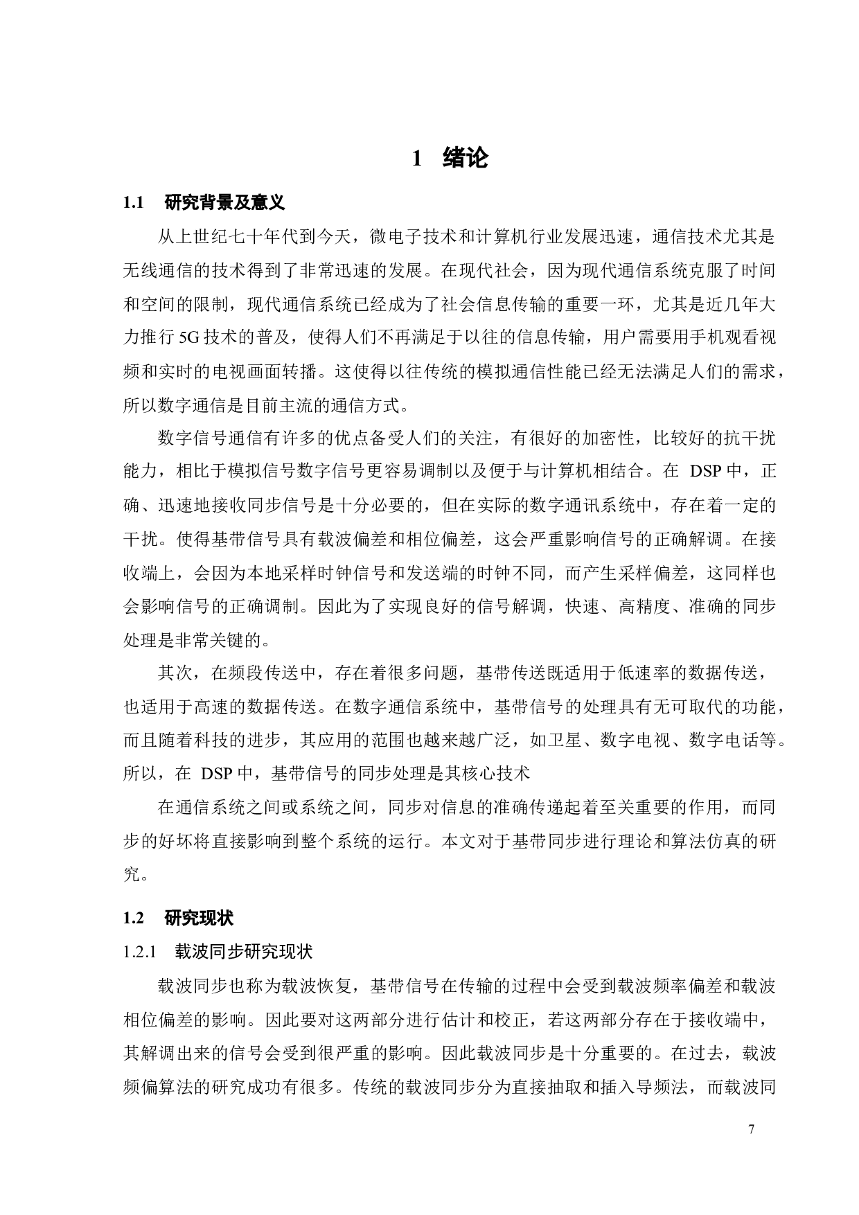 基带信号的同步算法及FPGA程序设计-26461字.docx 第4页