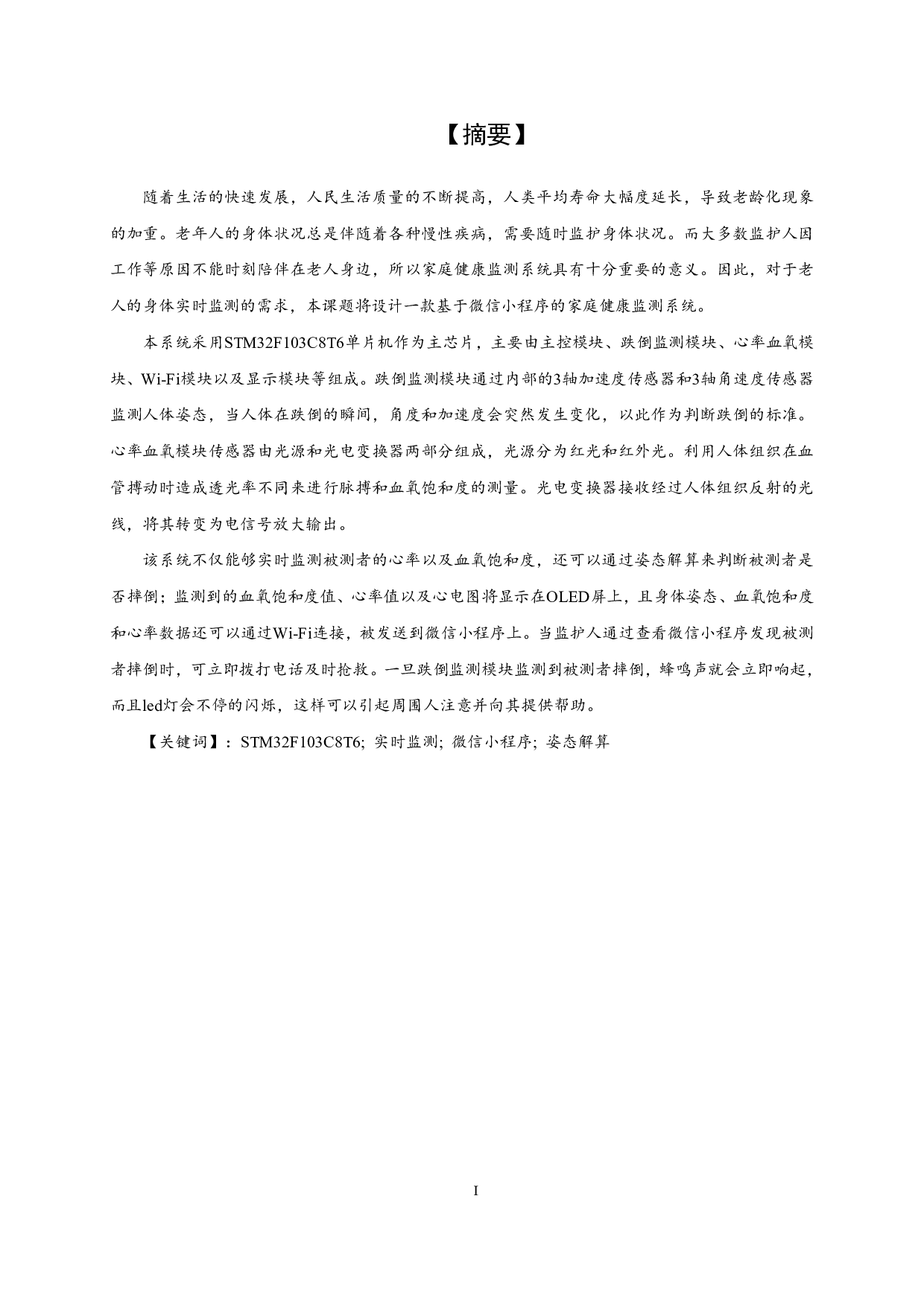 基于微信小程序的家庭健康监测系统设计-14332字.pdf 第1页