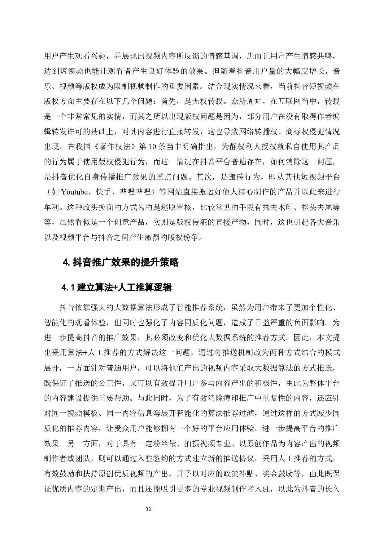 抖音推广的效果评价研究-10027字.docx 第9页