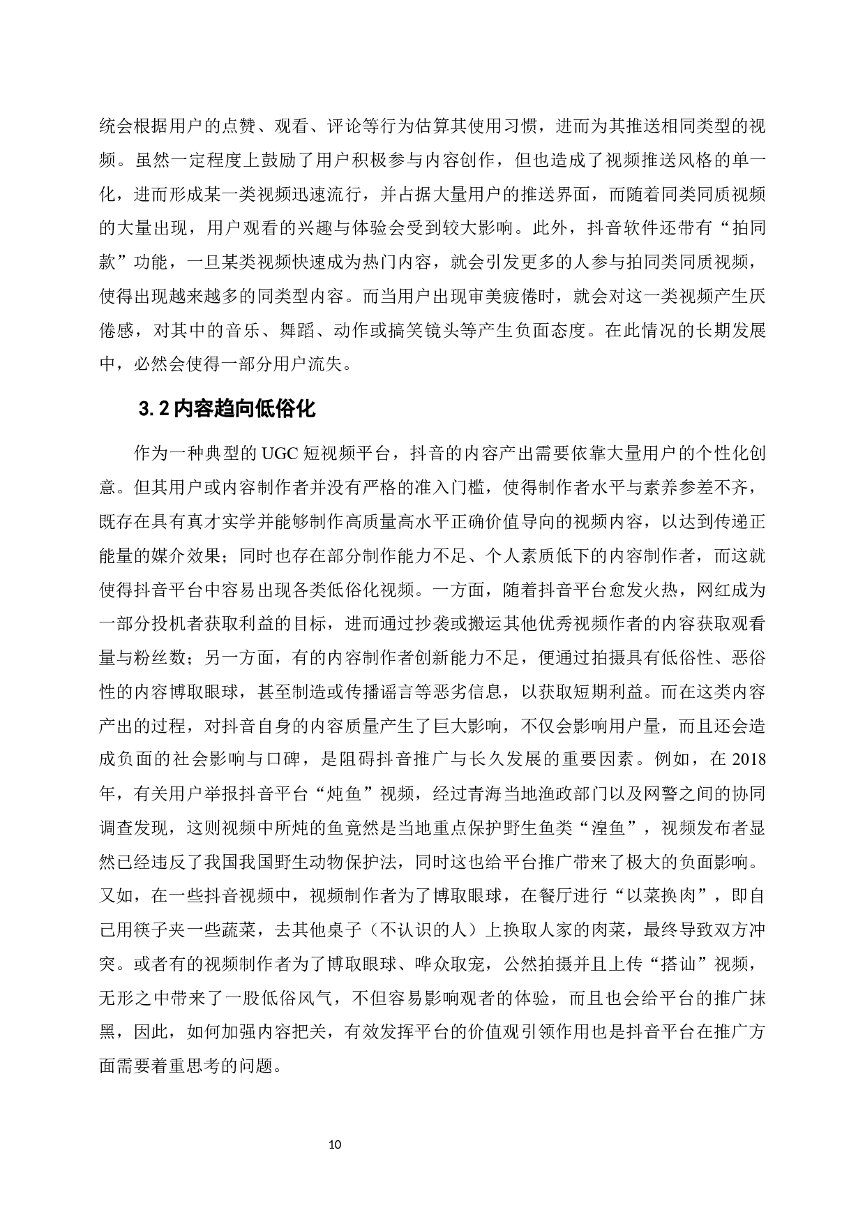 抖音推广的效果评价研究-10027字.docx 第7页