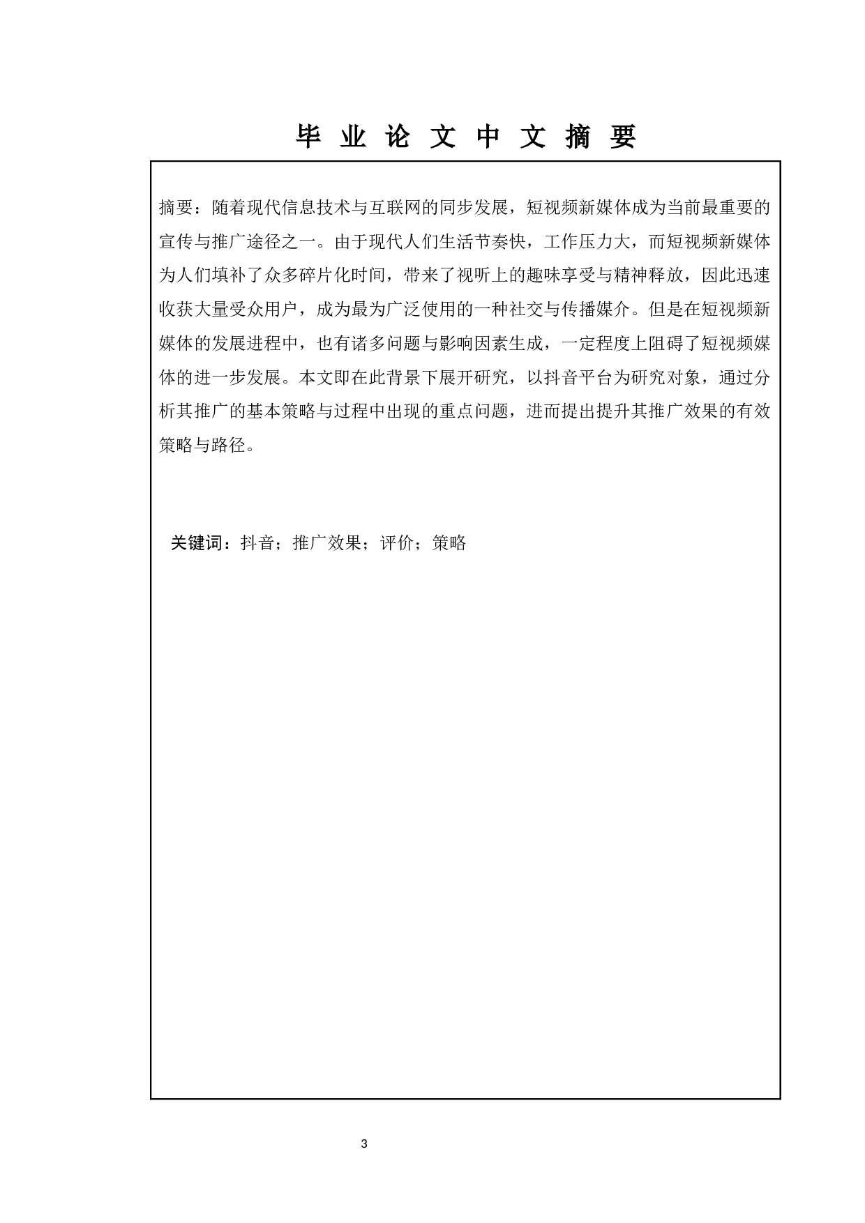 抖音推广的效果评价研究-10027字.docx 第1页