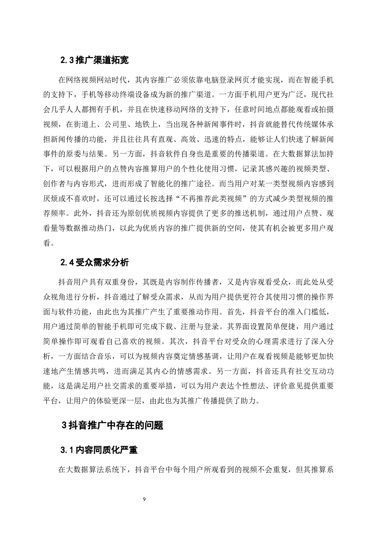 抖音推广的效果评价研究-10027字.docx 第6页