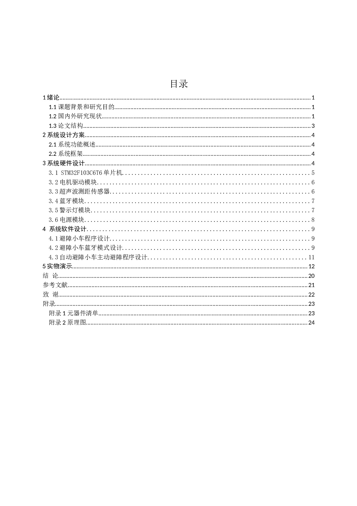 自动避障小车设计-7299字.docx 第2页