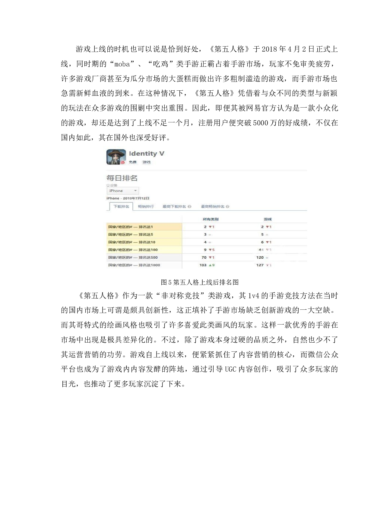 网易手游微信营销问题研究&mdash;&mdash;以《第五人格》为例-12028字.doc 第9页
