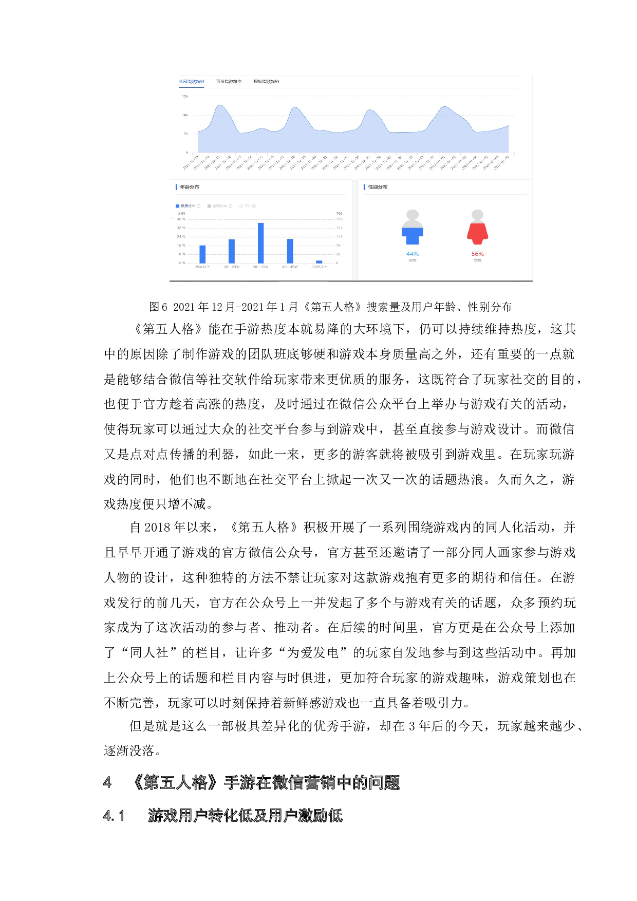 网易手游微信营销问题研究&mdash;&mdash;以《第五人格》为例-12028字.doc 第10页