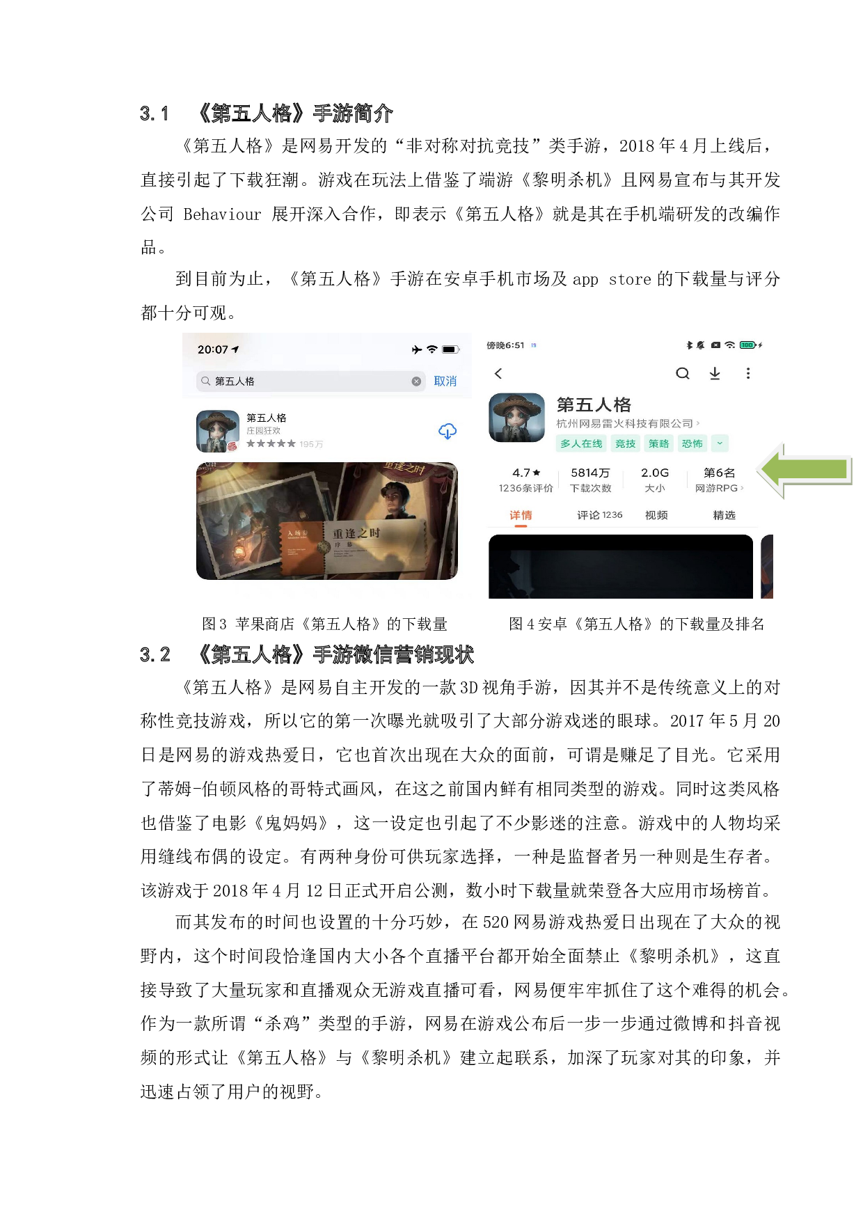 网易手游微信营销问题研究&mdash;&mdash;以《第五人格》为例-12028字.doc 第8页