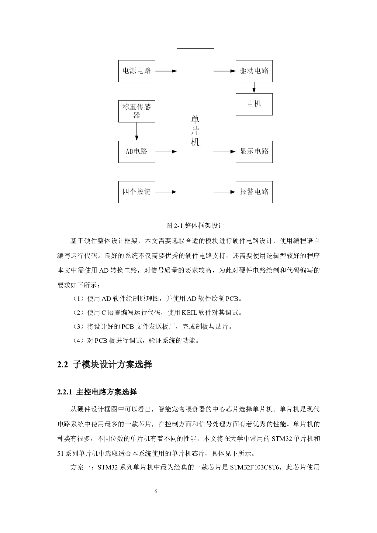 基于单片机智能宠物喂食器的设计-16051字.docx 第9页