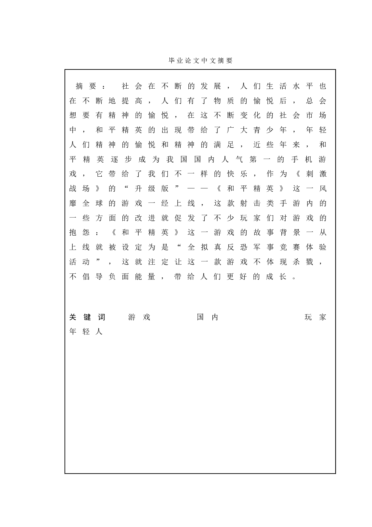 手机游戏的网络营销策略研究&mdash;&mdash;以和平精英为例-10456字.doc 第1页