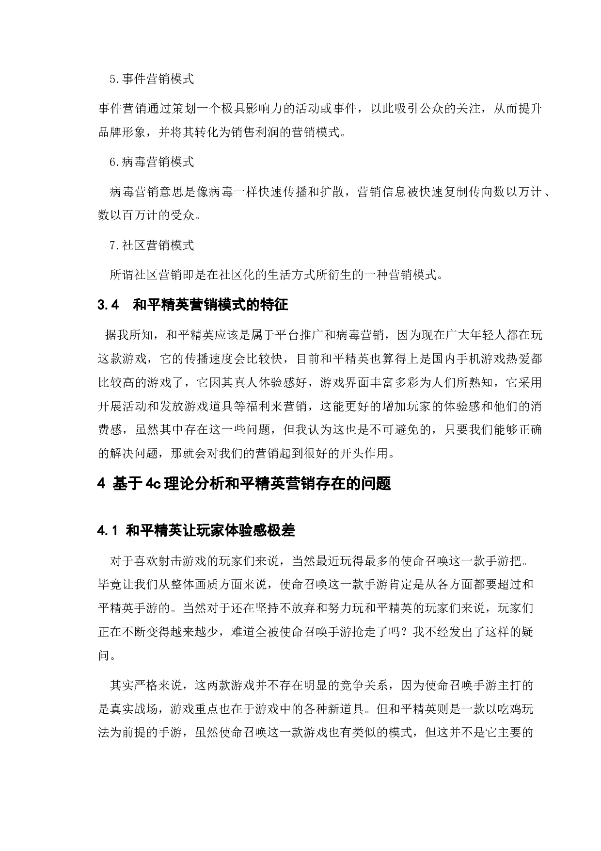 手机游戏的网络营销策略研究&mdash;&mdash;以和平精英为例-10456字.doc 第8页