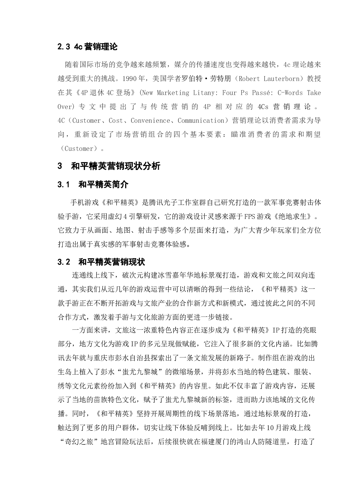 手机游戏的网络营销策略研究&mdash;&mdash;以和平精英为例-10456字.doc 第6页