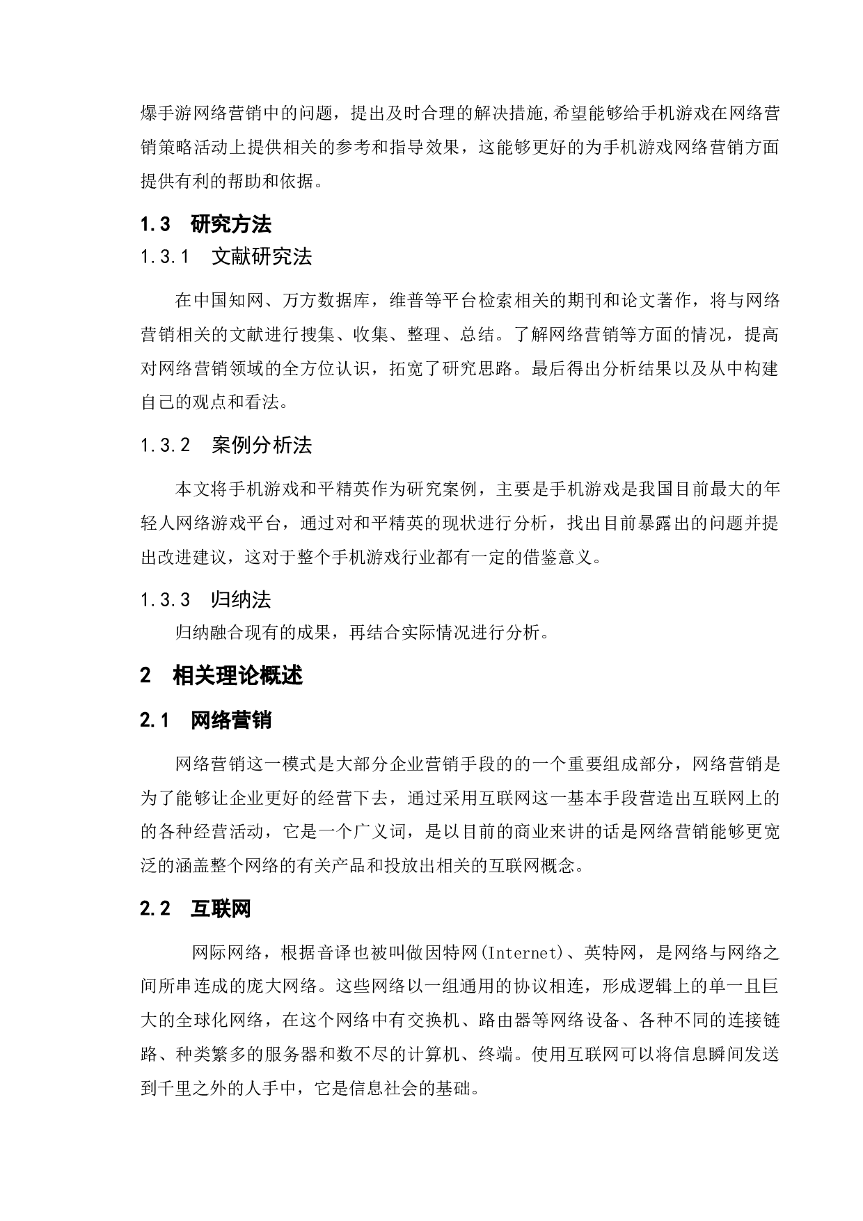手机游戏的网络营销策略研究&mdash;&mdash;以和平精英为例-10456字.doc 第5页