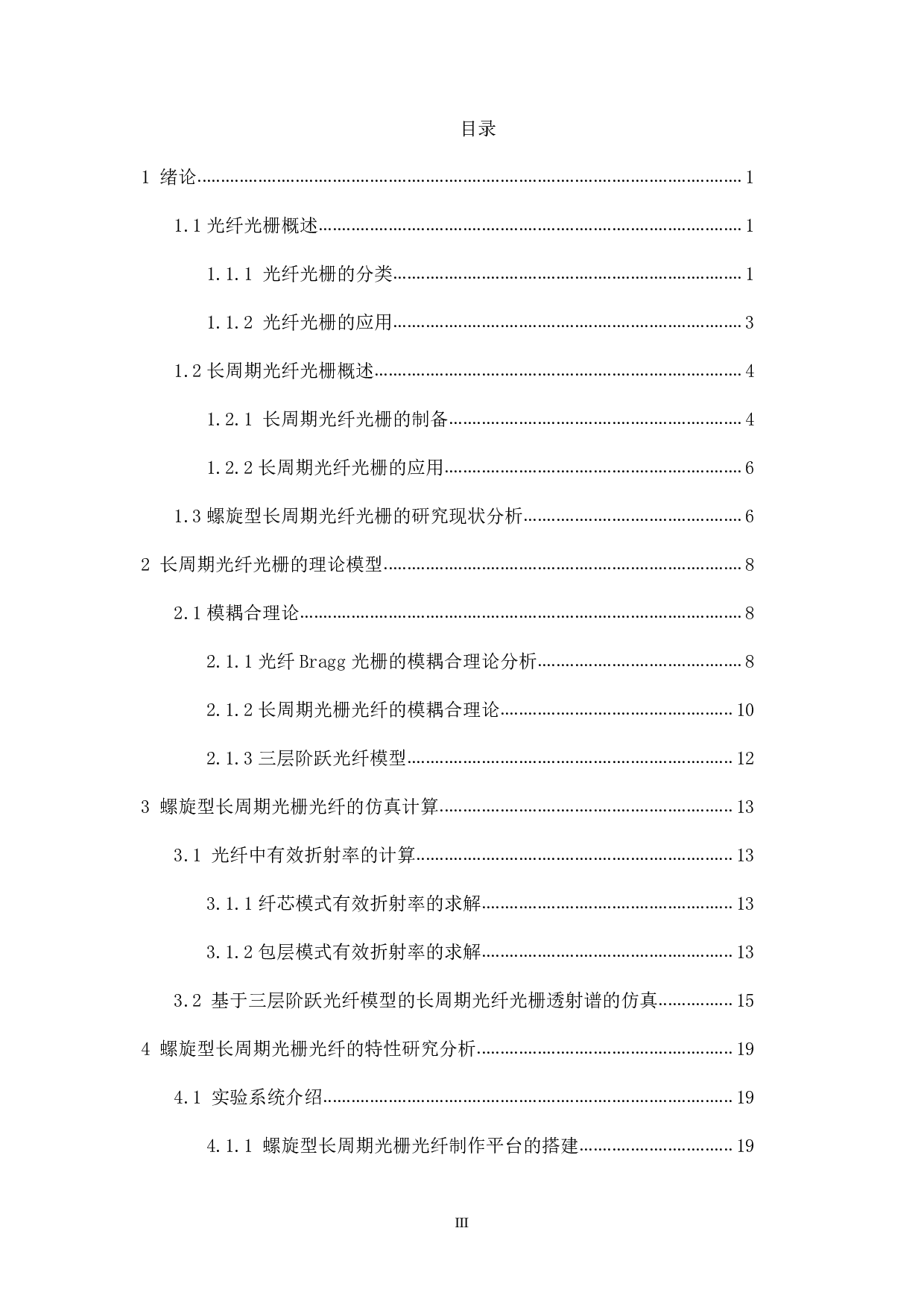 基于螺旋型长周期光纤光栅的传感特性研究.pdf-10243字.pdf 第3页