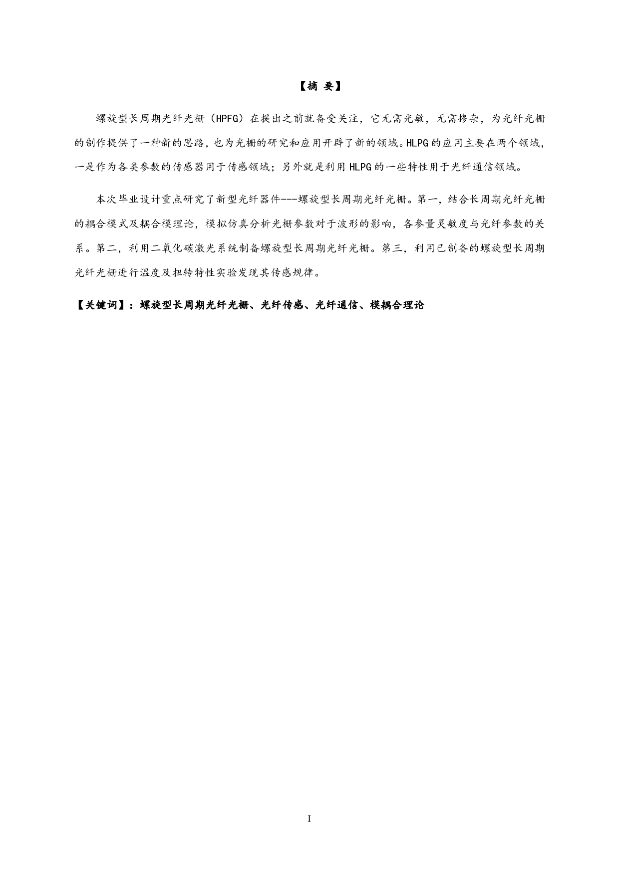 基于螺旋型长周期光纤光栅的传感特性研究.pdf-10243字.pdf 第1页
