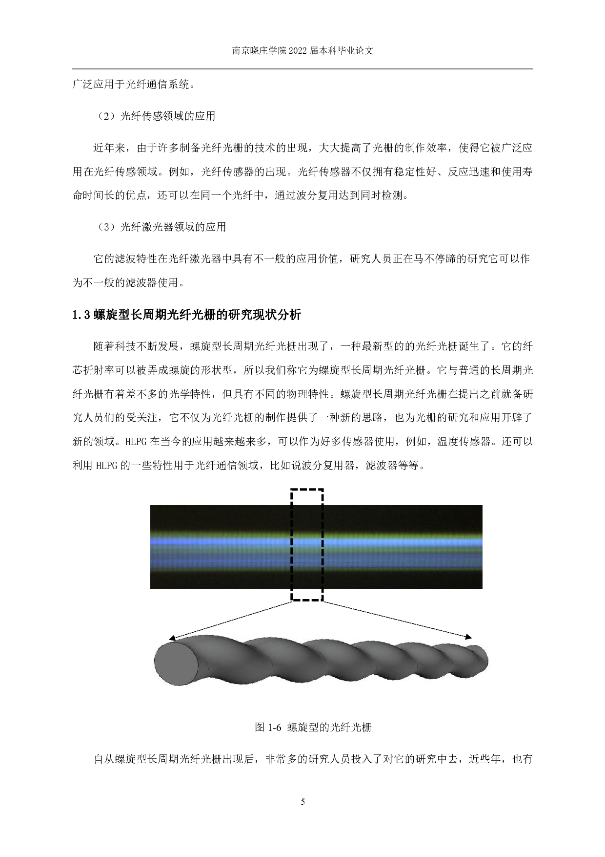 基于螺旋型长周期光纤光栅的传感特性研究.pdf-10243字.pdf 第9页