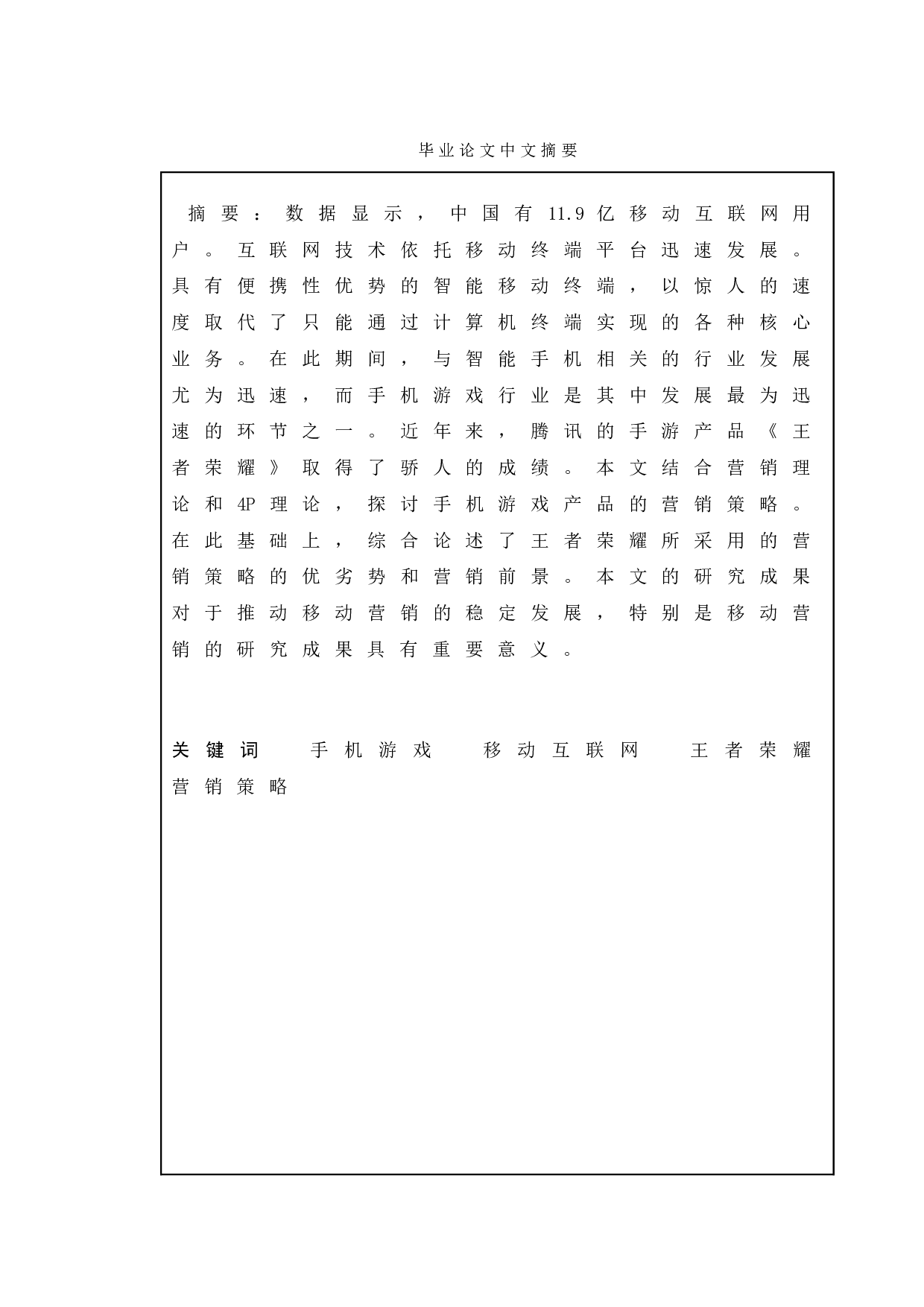 手机游戏&ldquo;王者荣耀&rdquo;的营销策略研究-14140字.doc 第1页