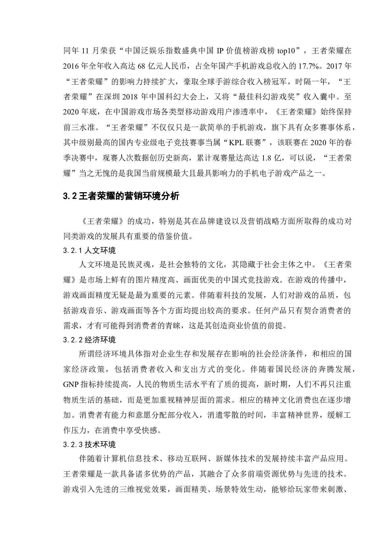 手机游戏&ldquo;王者荣耀&rdquo;的营销策略研究-14140字.doc 第9页