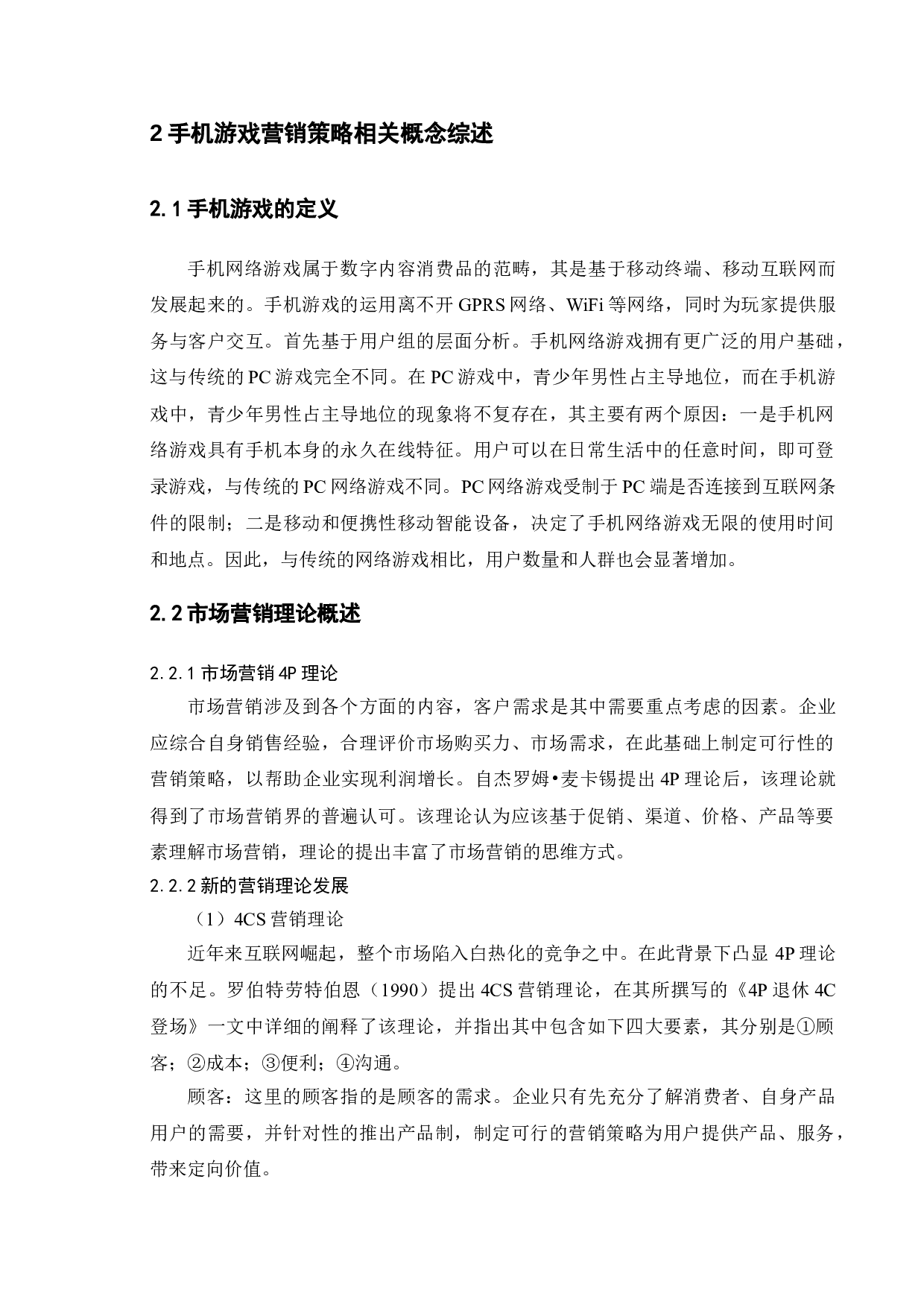 手机游戏&ldquo;王者荣耀&rdquo;的营销策略研究-14140字.doc 第7页