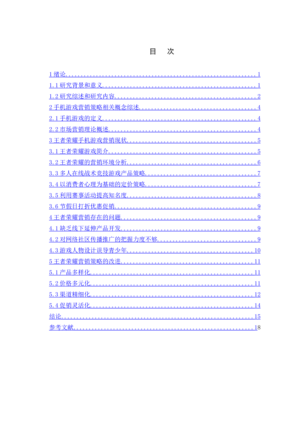 手机游戏&ldquo;王者荣耀&rdquo;的营销策略研究-14140字.doc 第3页