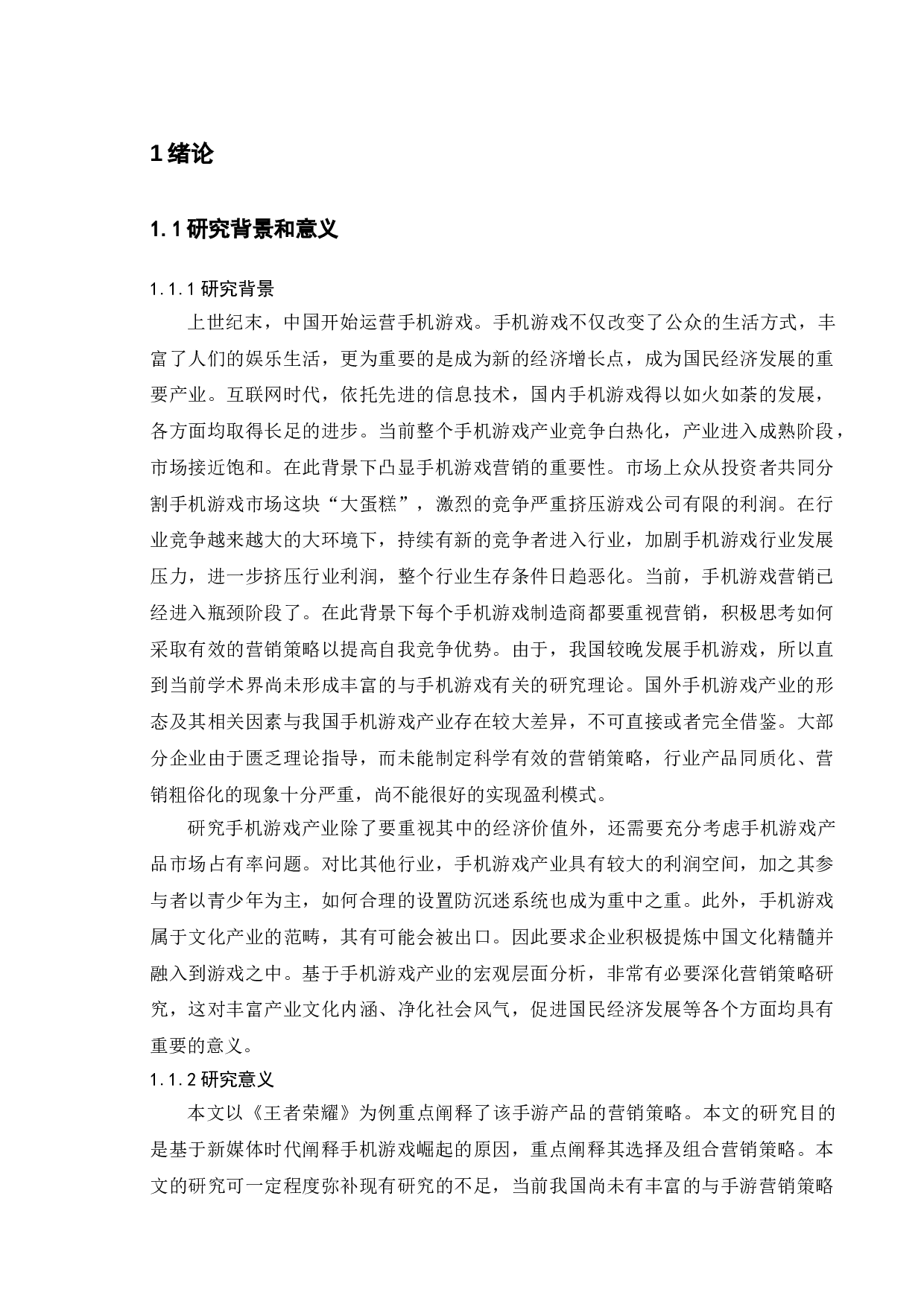 手机游戏&ldquo;王者荣耀&rdquo;的营销策略研究-14140字.doc 第4页