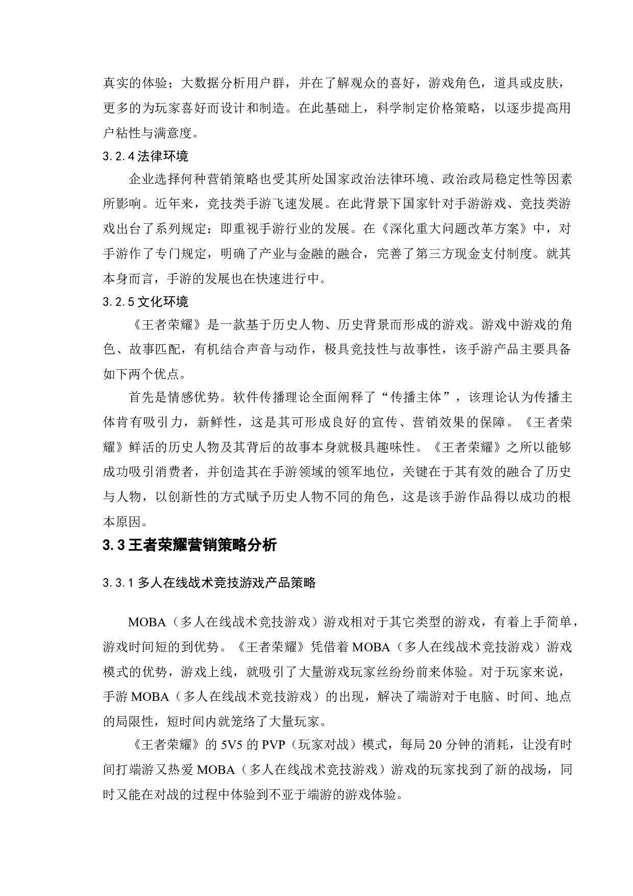手机游戏&ldquo;王者荣耀&rdquo;的营销策略研究-14140字.doc 第10页