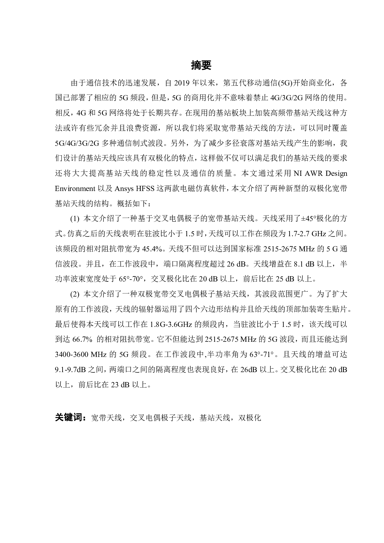 宽带基站天线设计-15920字.pdf 第1页