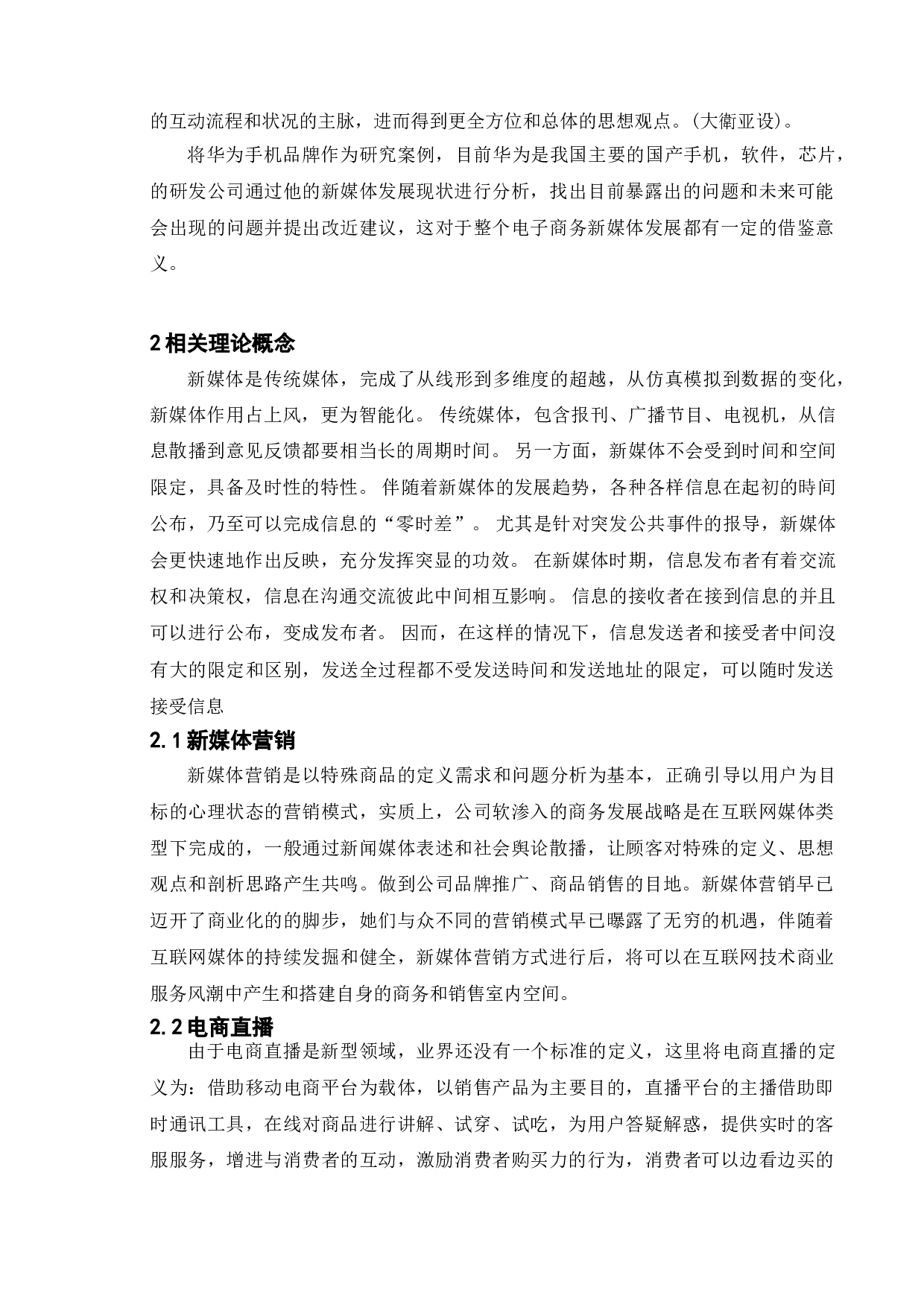 手机品牌的新媒体发展战略研究-华为手机为例-15113字.doc 第7页