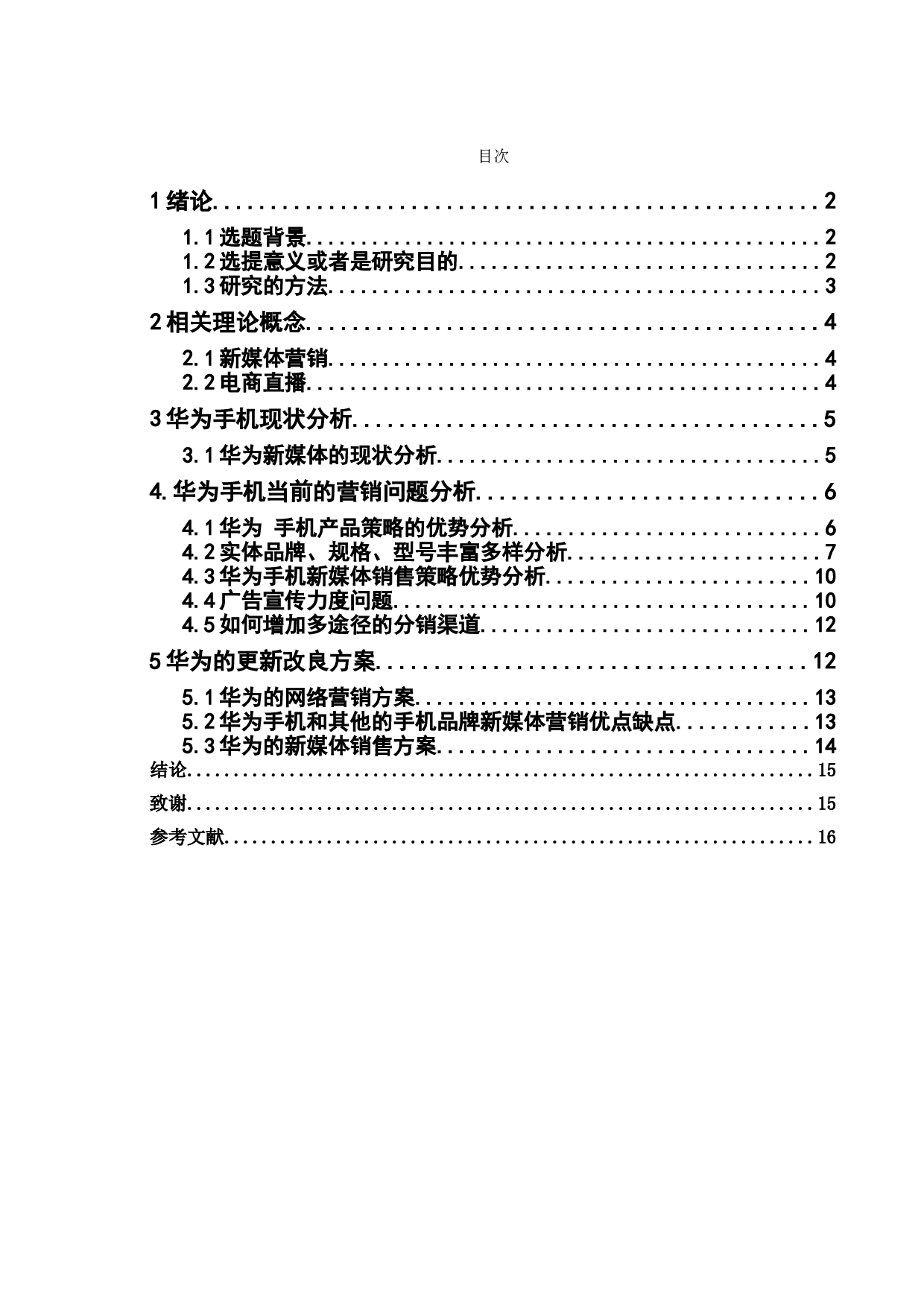 手机品牌的新媒体发展战略研究-华为手机为例-15113字.doc 第4页