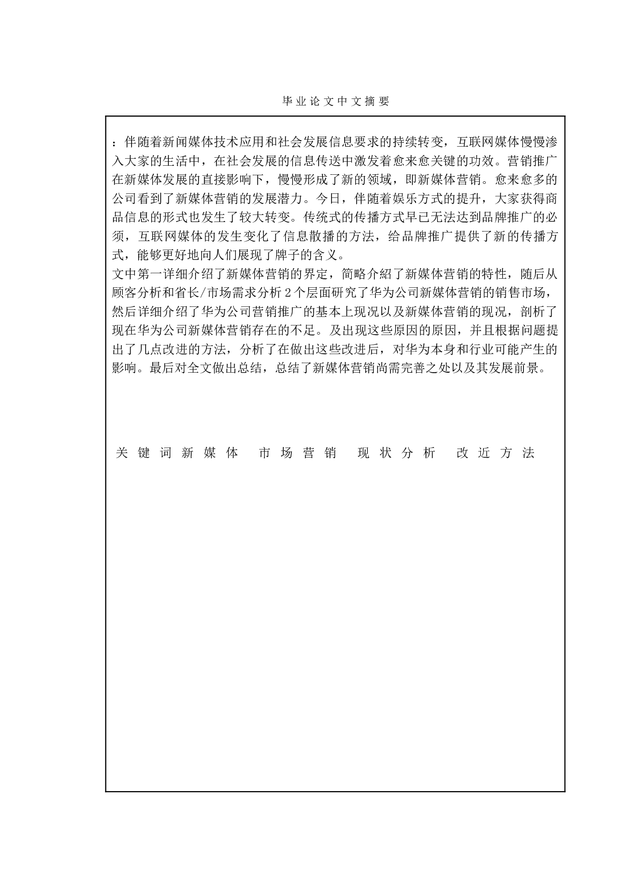 手机品牌的新媒体发展战略研究-华为手机为例-15113字.doc 第1页