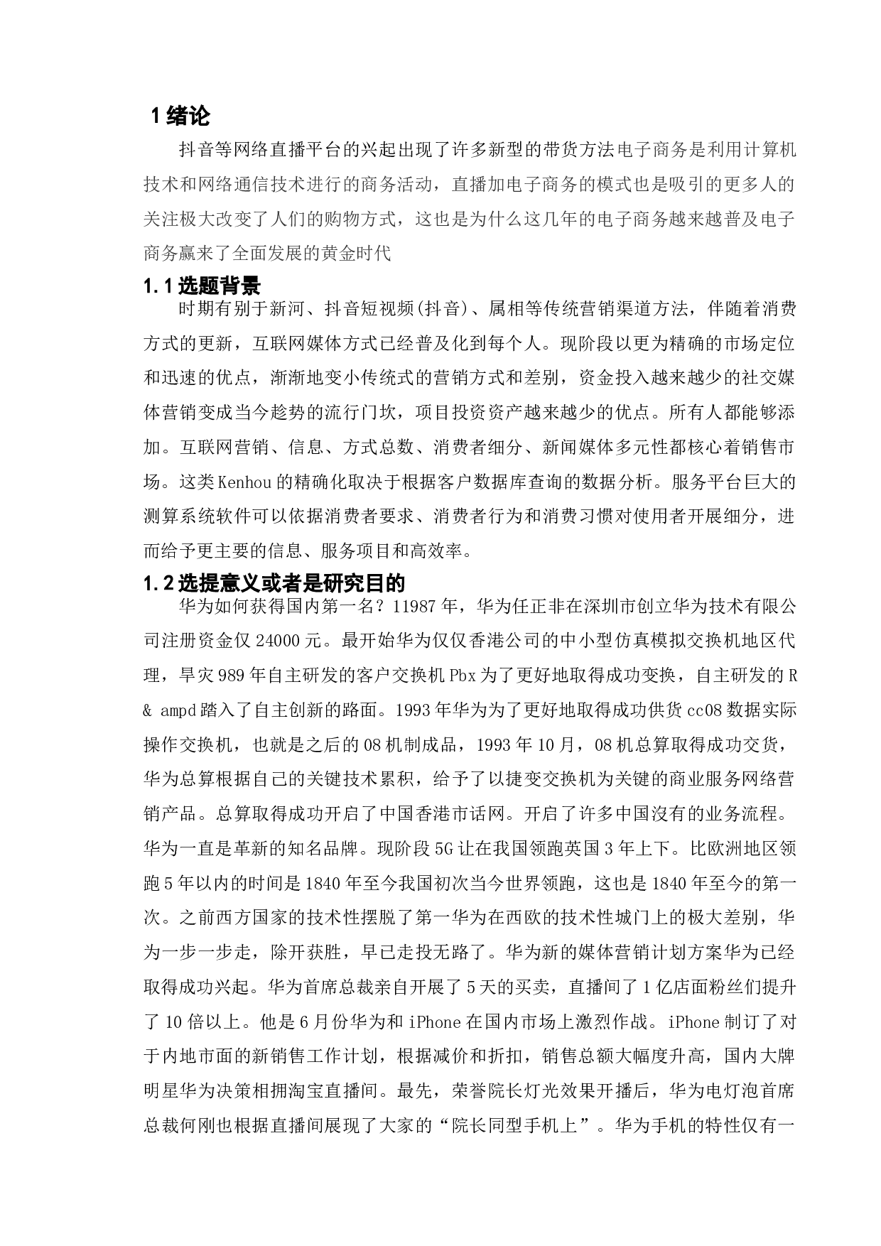 手机品牌的新媒体发展战略研究-华为手机为例-15113字.doc 第5页