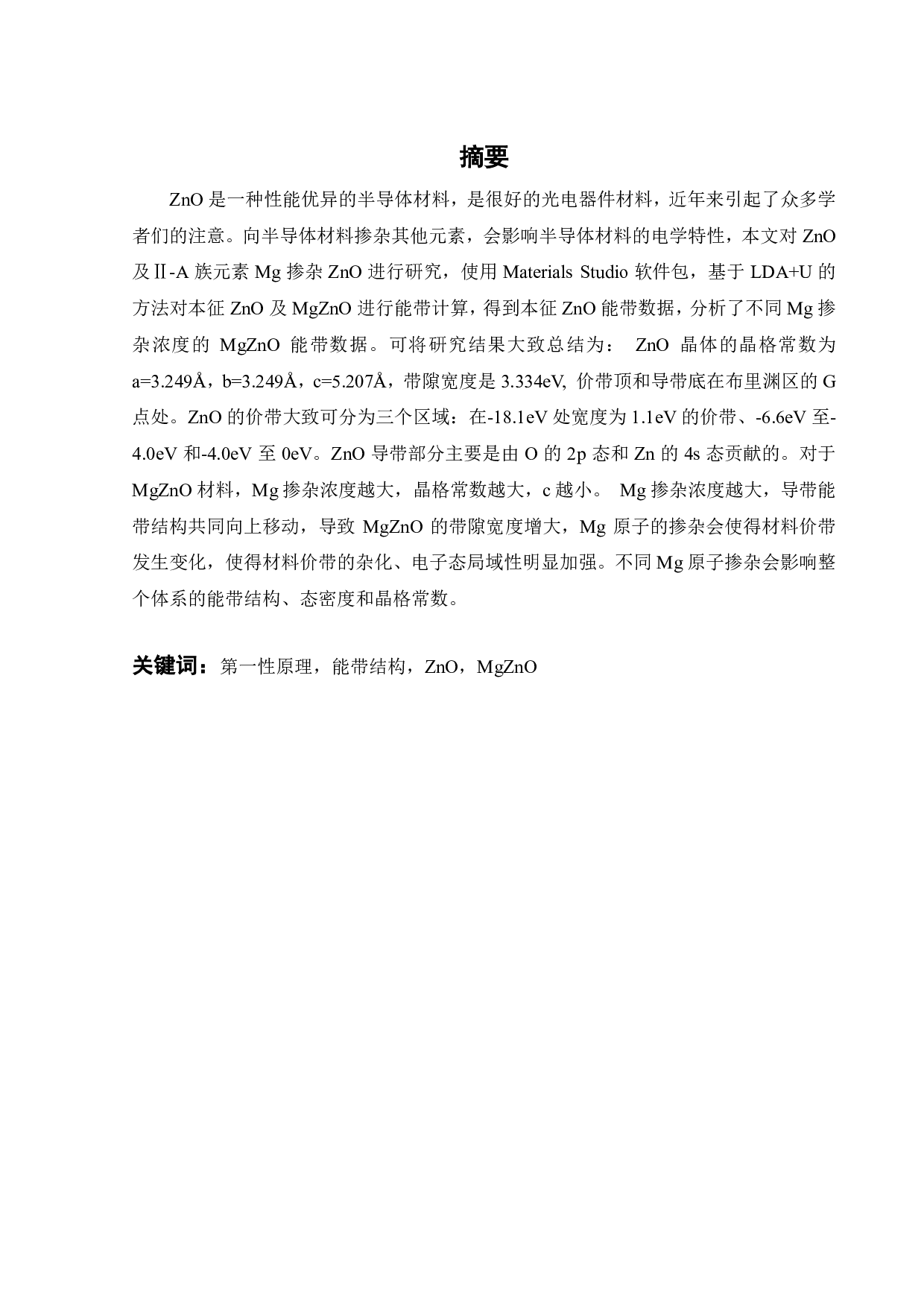 宽带隙半导体材料 ZnO及MgZnO的能带分析-15491字.pdf 第1页